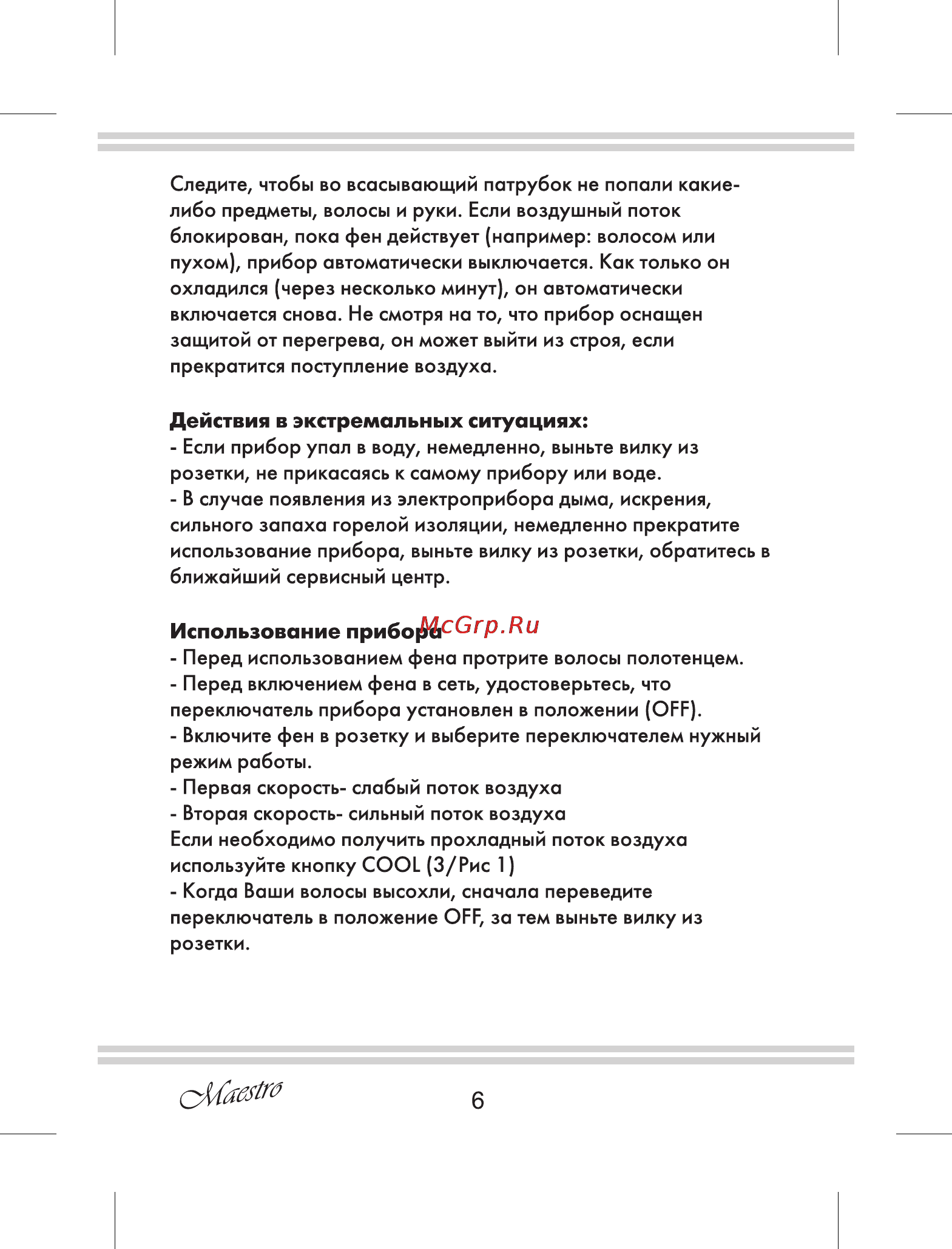 Maestro MR209 [6/12] Действия в экстремальных ситуациях