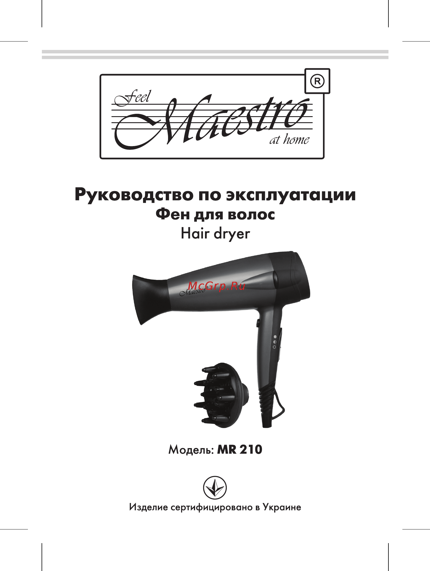 Maestro MR210 Инструкция по эксплуатации онлайн