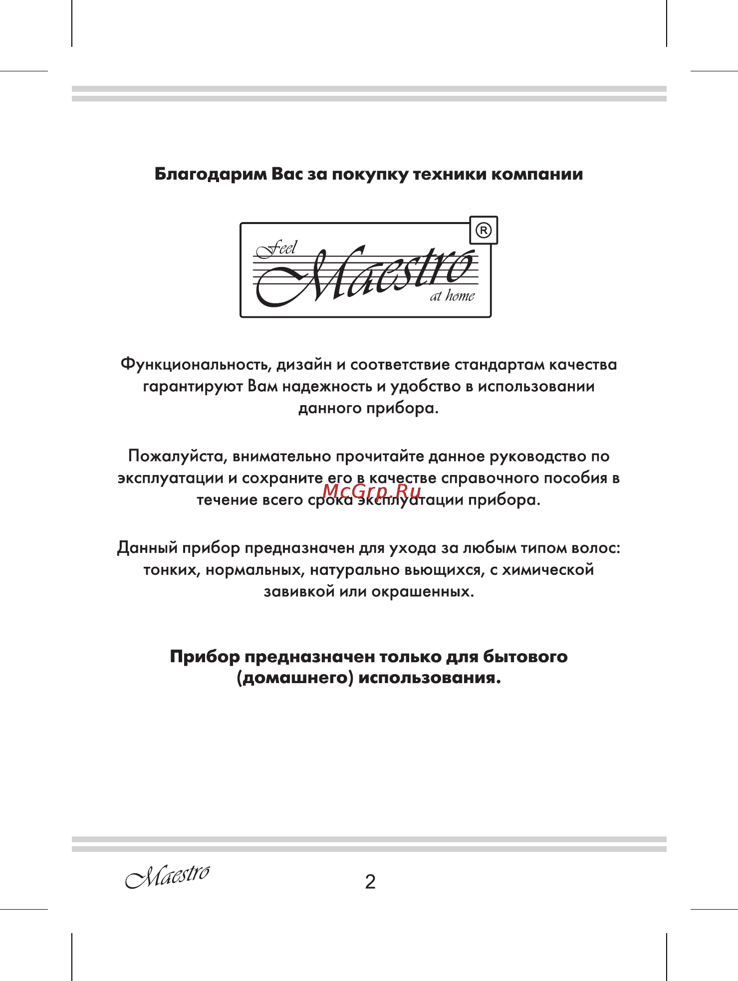 Maestro MR210 [2/12] Домашнего использования