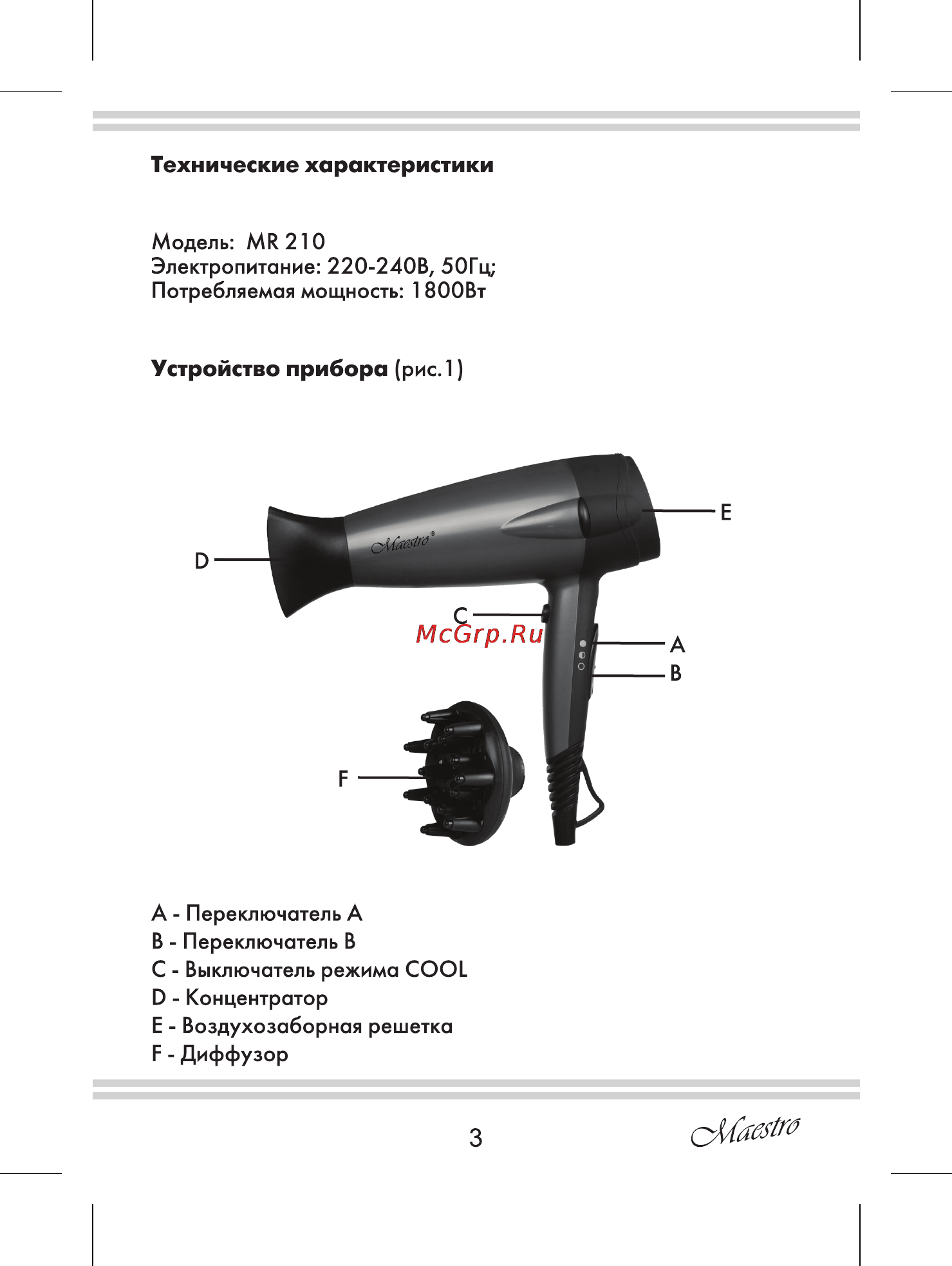 Maestro MR210 [3/12] Технические характеристики