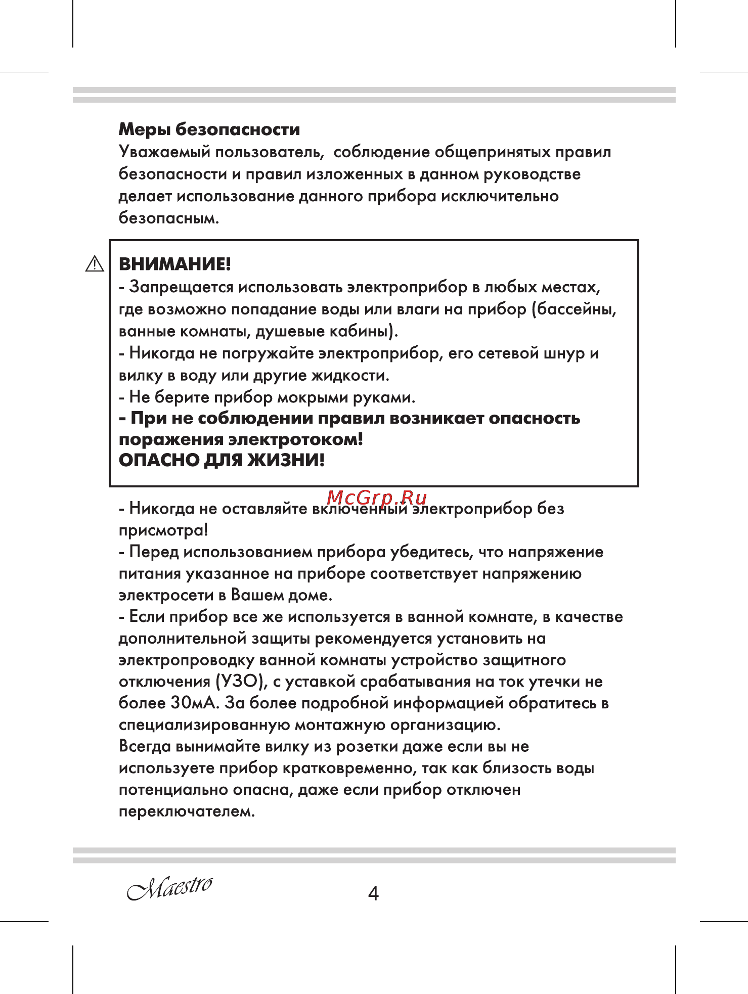 Maestro MR210 [4/12] При не соблюдении правил возникает опасность поражения электротоком опасно для жизни