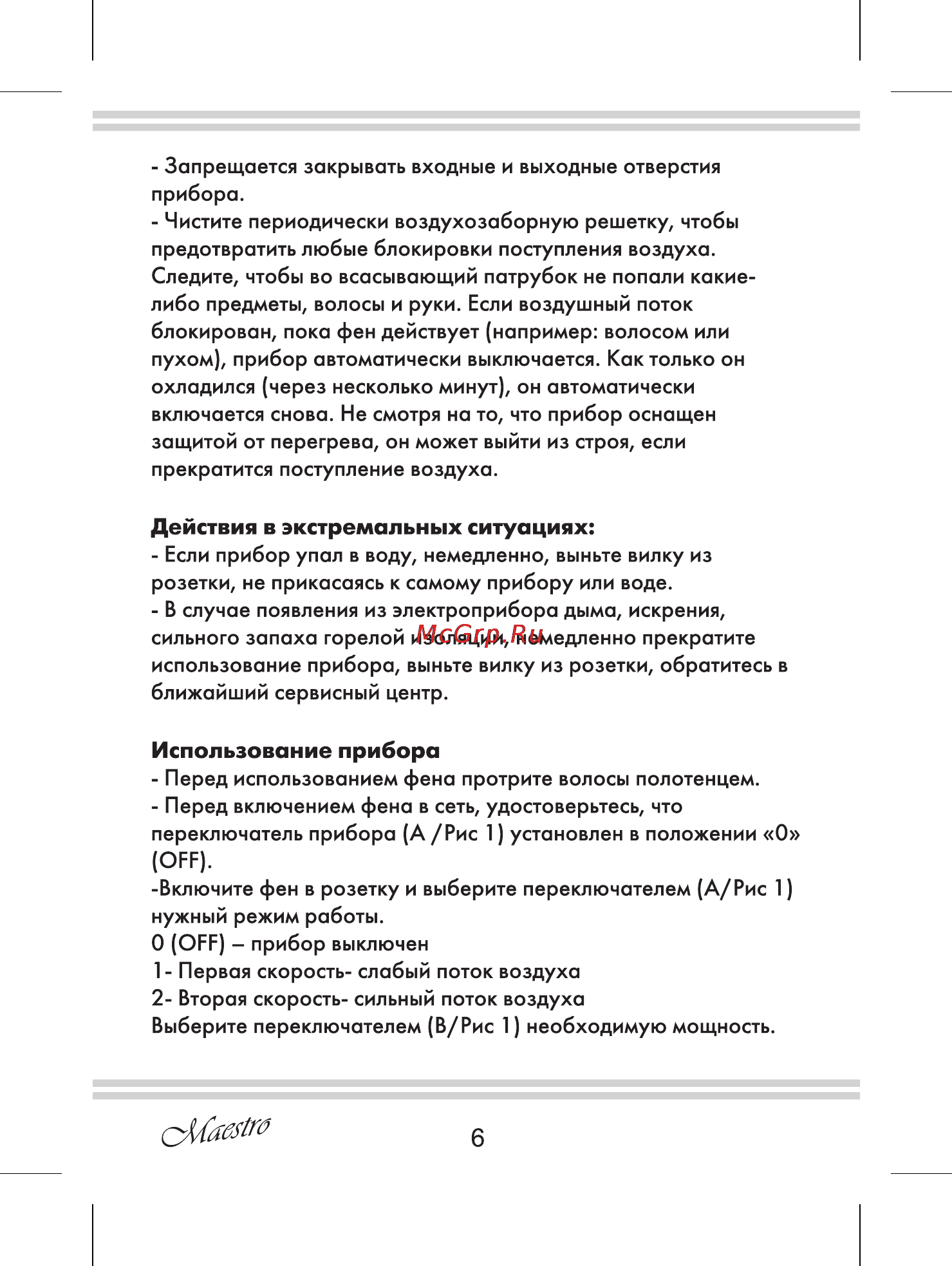Maestro MR210 [6/12] Действия в экстремальных ситуациях