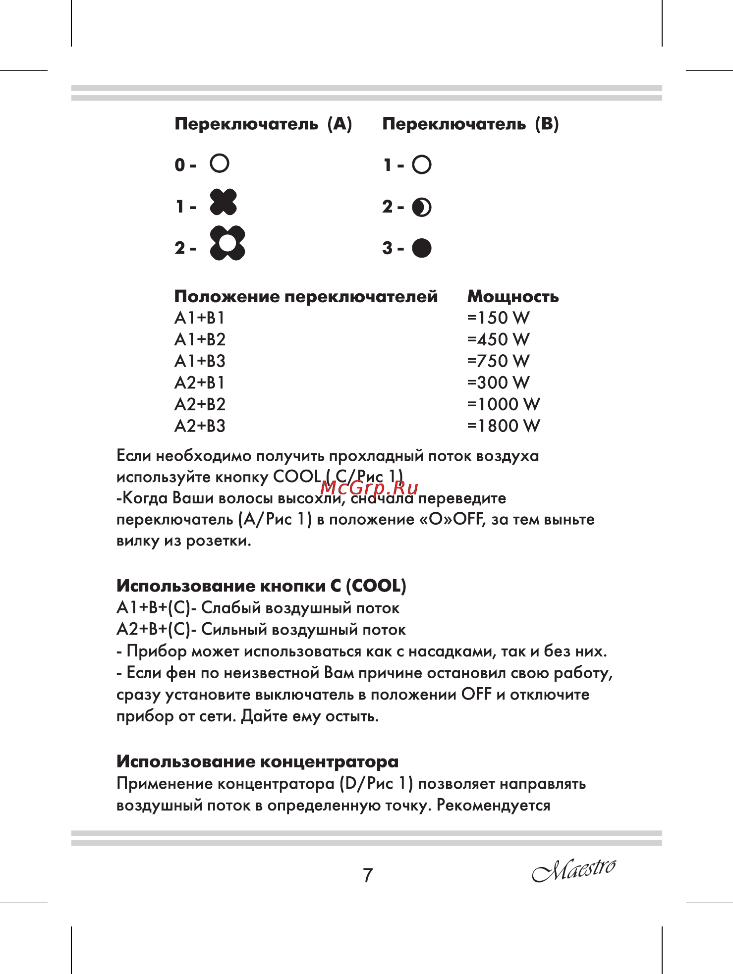 Maestro MR210 [7/12] Использование кнопки с cool