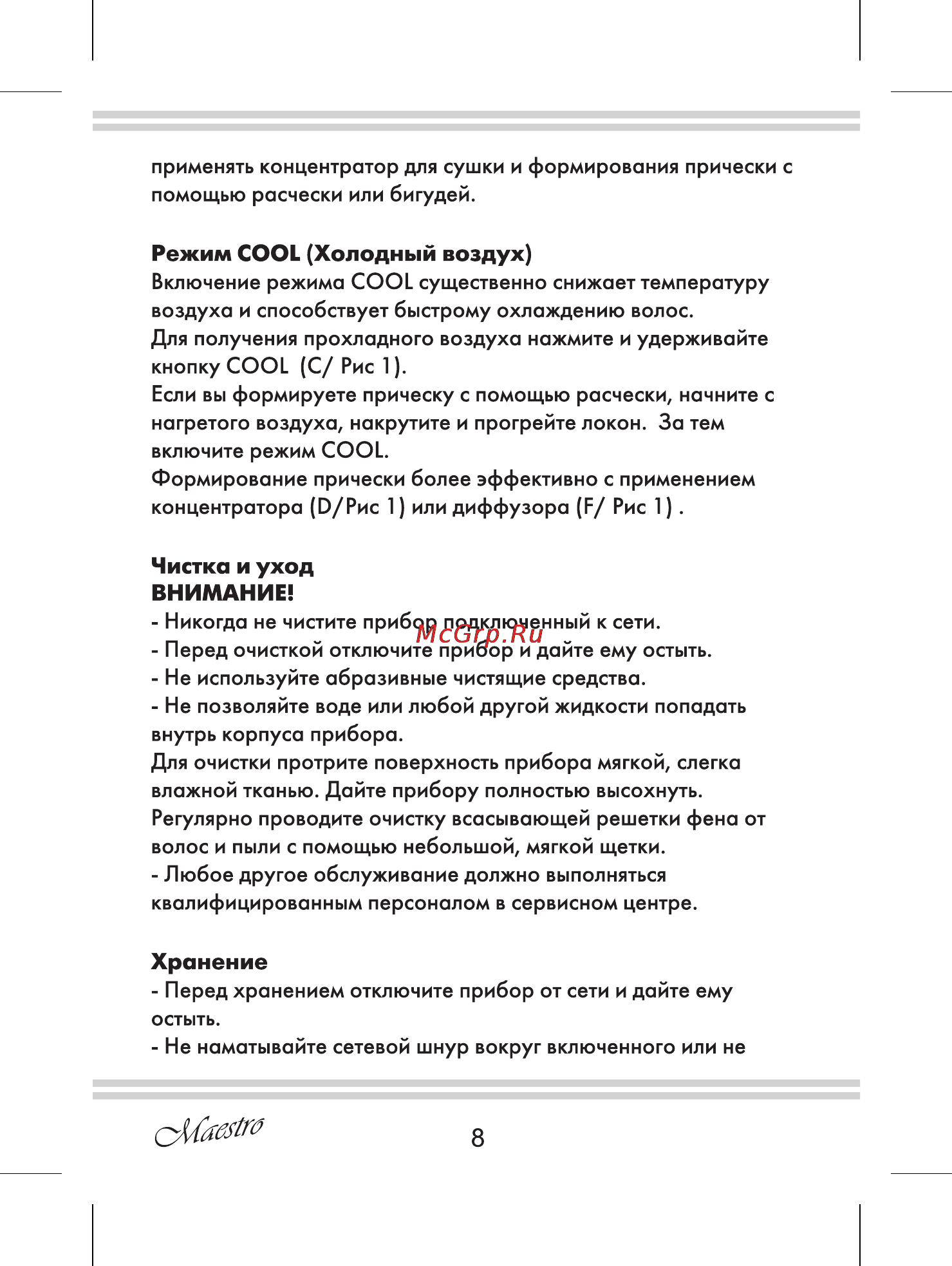 Maestro MR210 [8/12] Режим cool холодный воздух