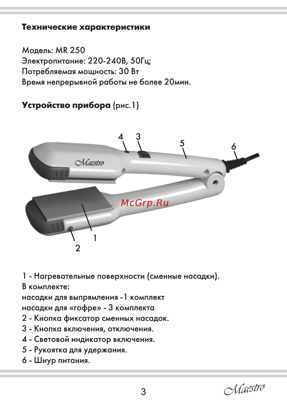 Maestro MR250 [3/12] Страница 3