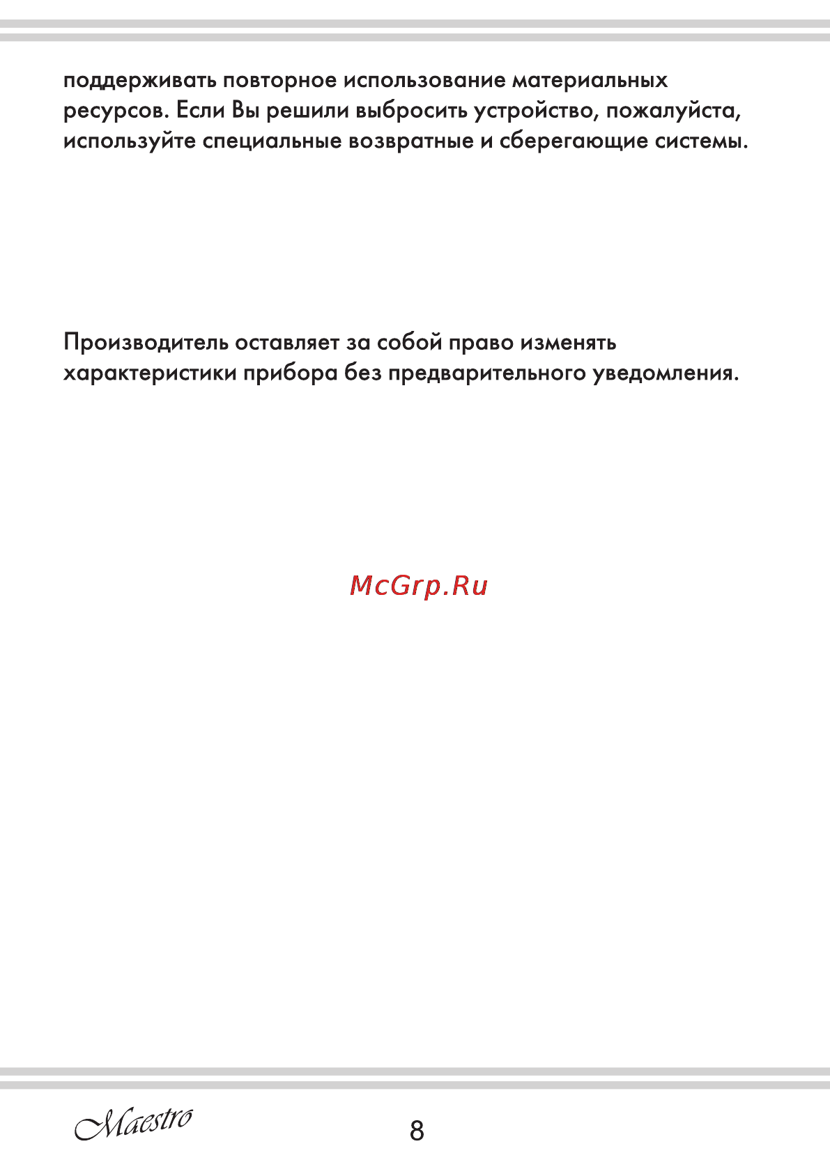 Maestro MR250 [8/12] Страница 8