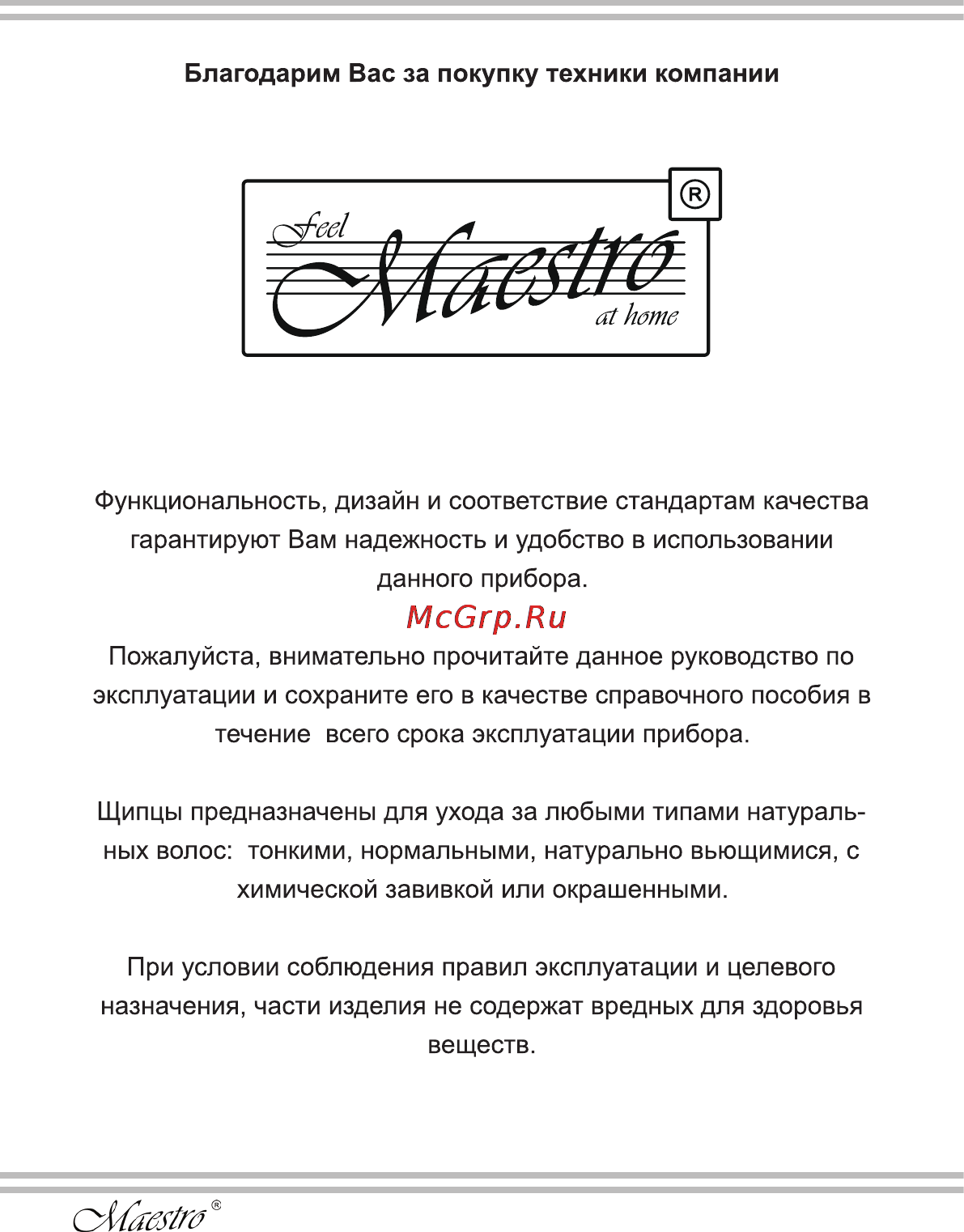 Maestro MR254 Инструкция по эксплуатации онлайн [10/20] 107745