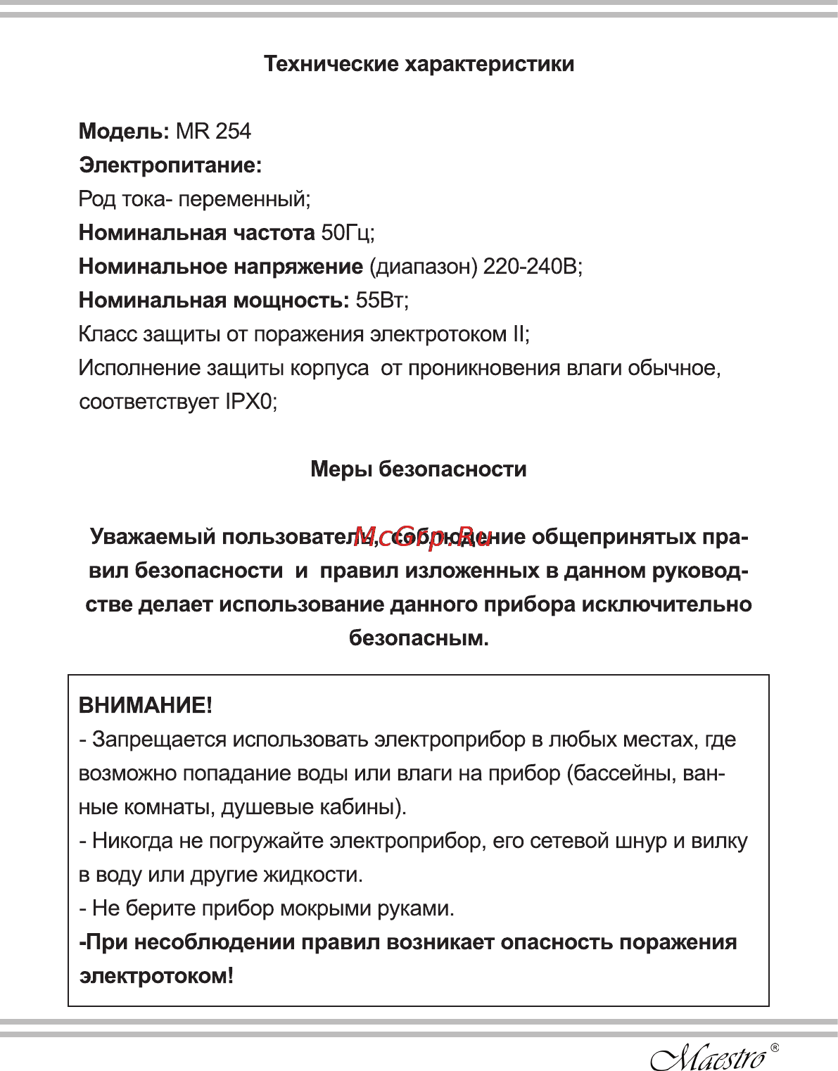 Maestro MR254 Инструкция по эксплуатации онлайн [11/20] 107745