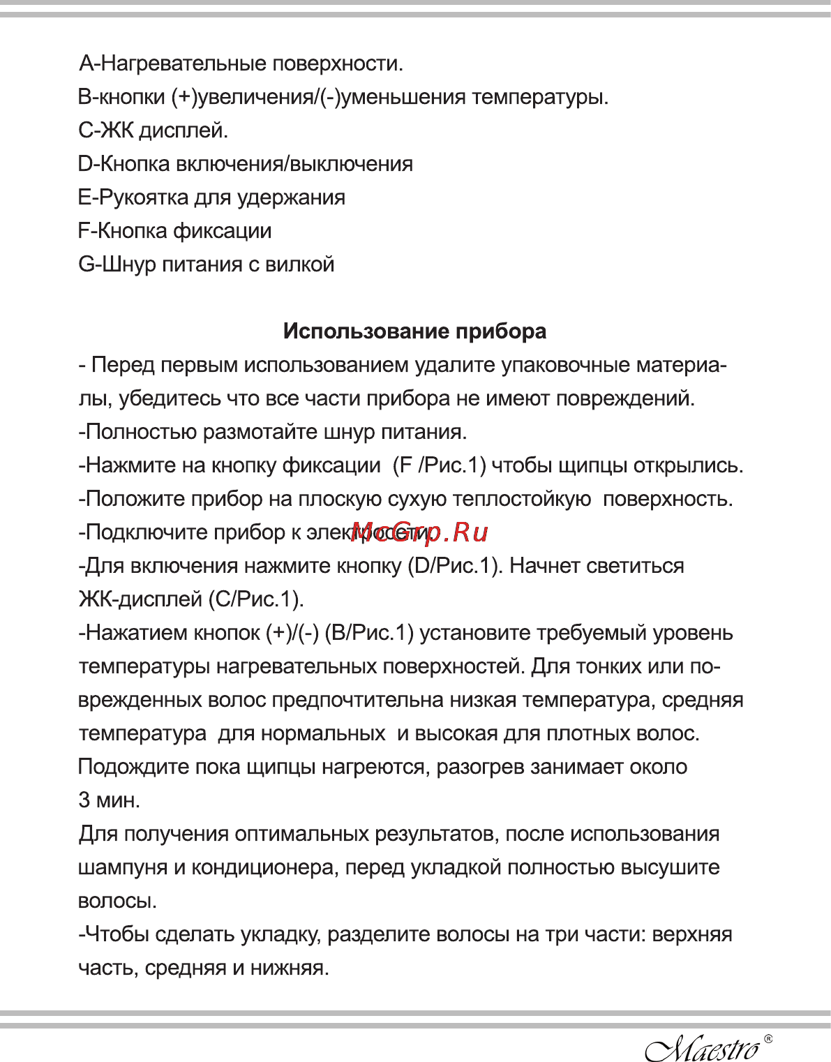 Maestro MR254 Инструкция по эксплуатации онлайн [15/20] 107745