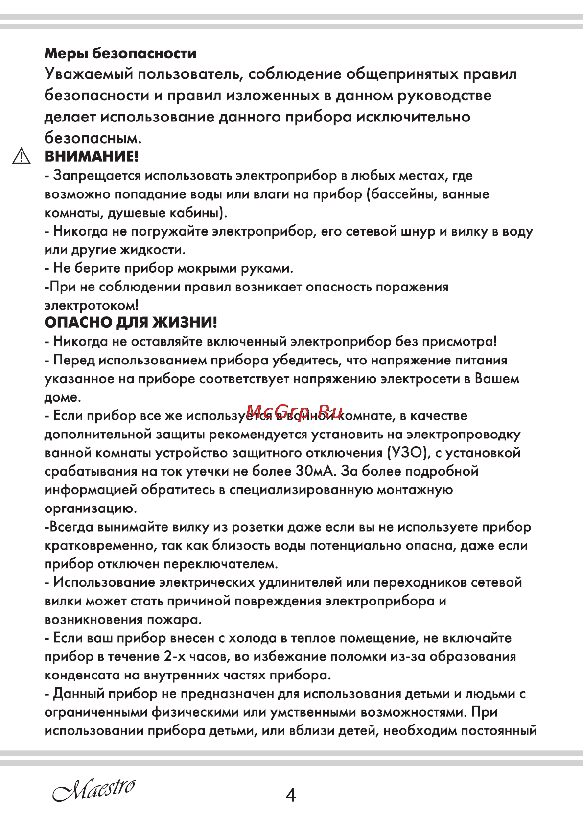Maestro MR255 [4/12] Уважаемый пользователь соблюдение общепринятых правил безопасности и правил изложенных в данном руководстве делает использование данного прибора исключительно безопасным