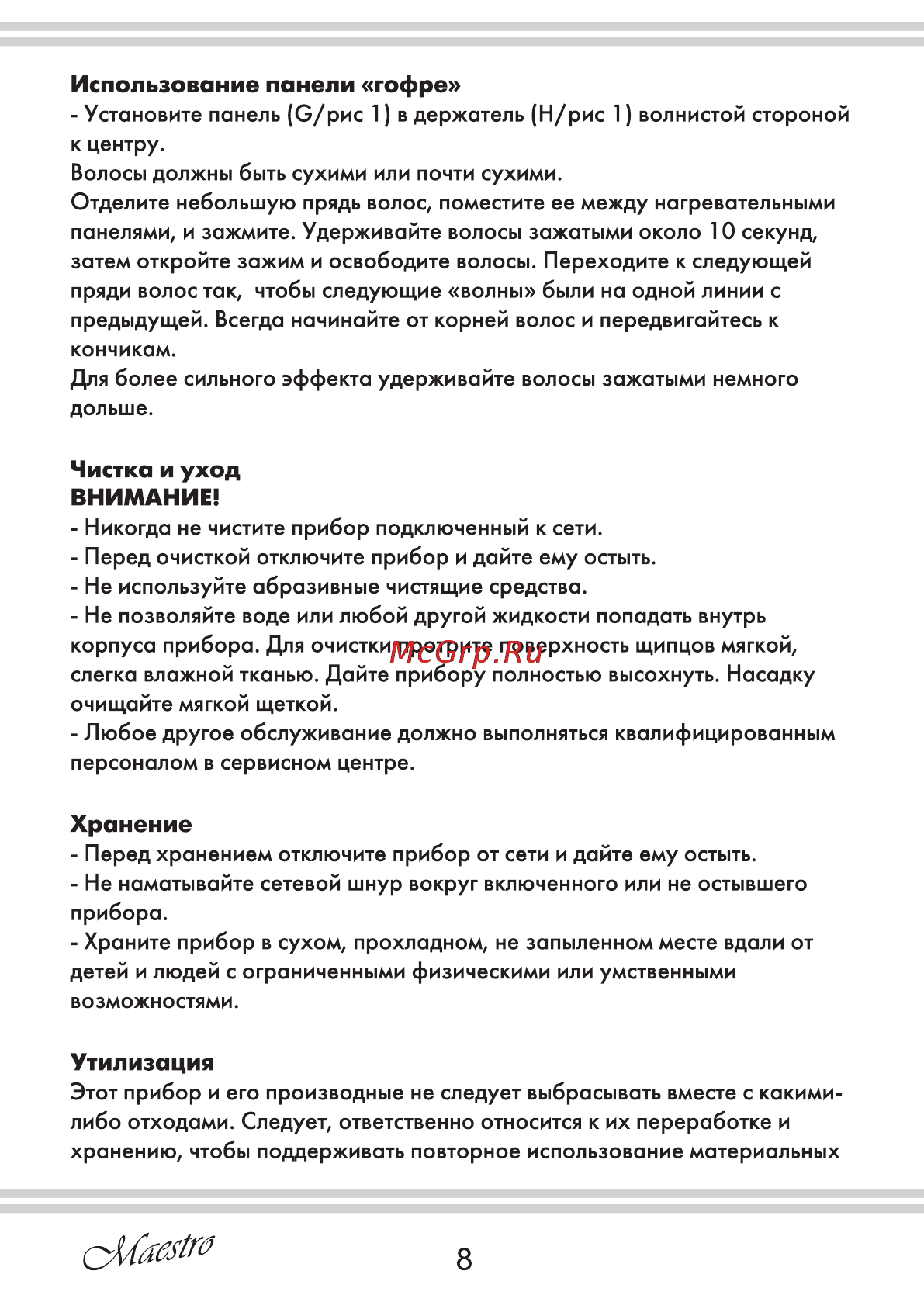 Maestro MR255 [8/12] Использование панели гофре