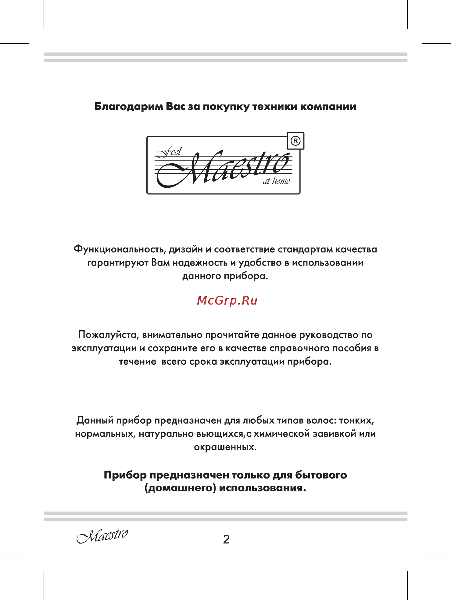 Maestro MR257 [2/16] Домашнего использования