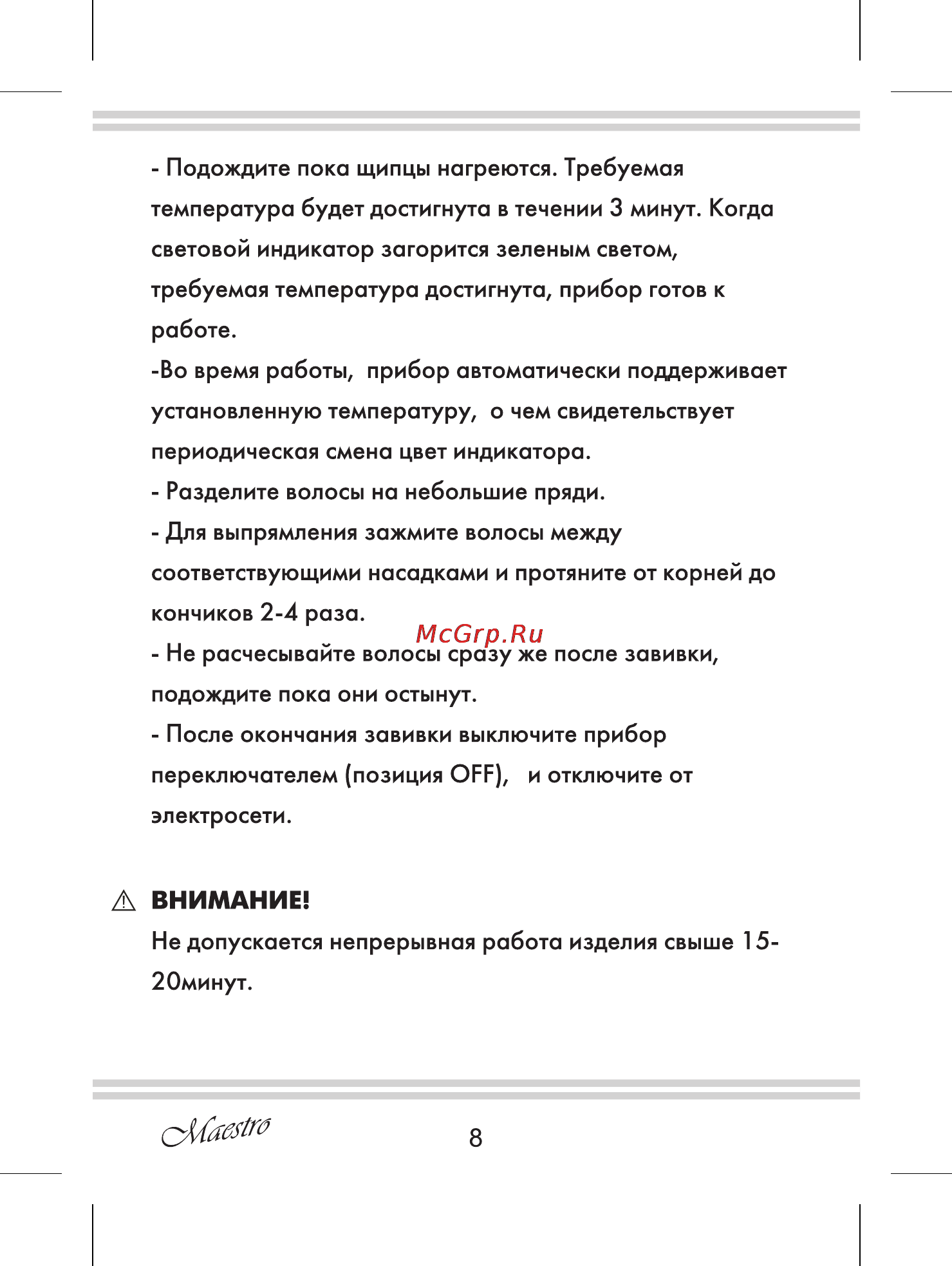 Maestro MR257 [8/16] А внимание
