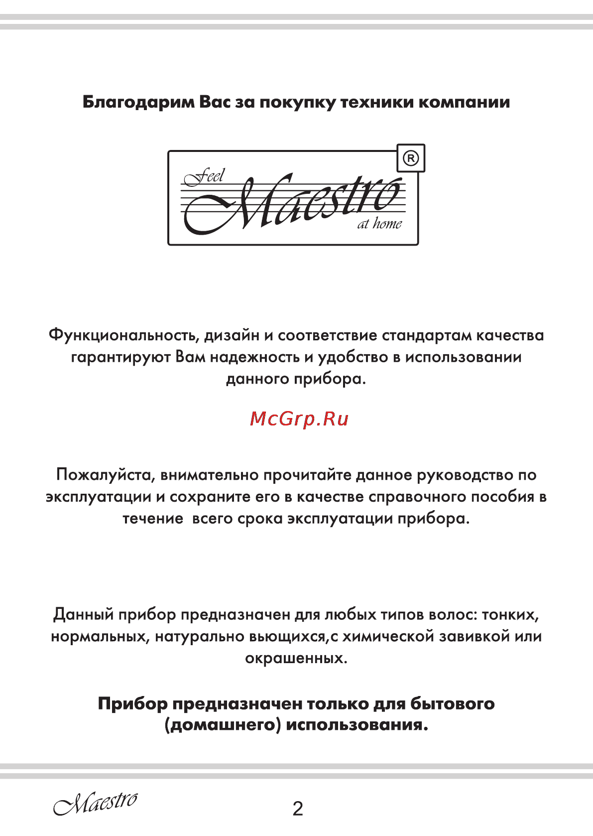 Maestro MR258 [2/16] Домашнего использования