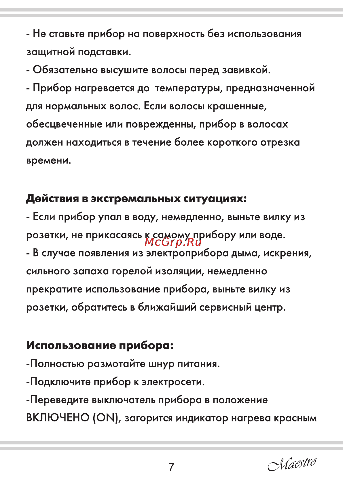Maestro MR258 [7/16] Действия в экстремальных ситуациях
