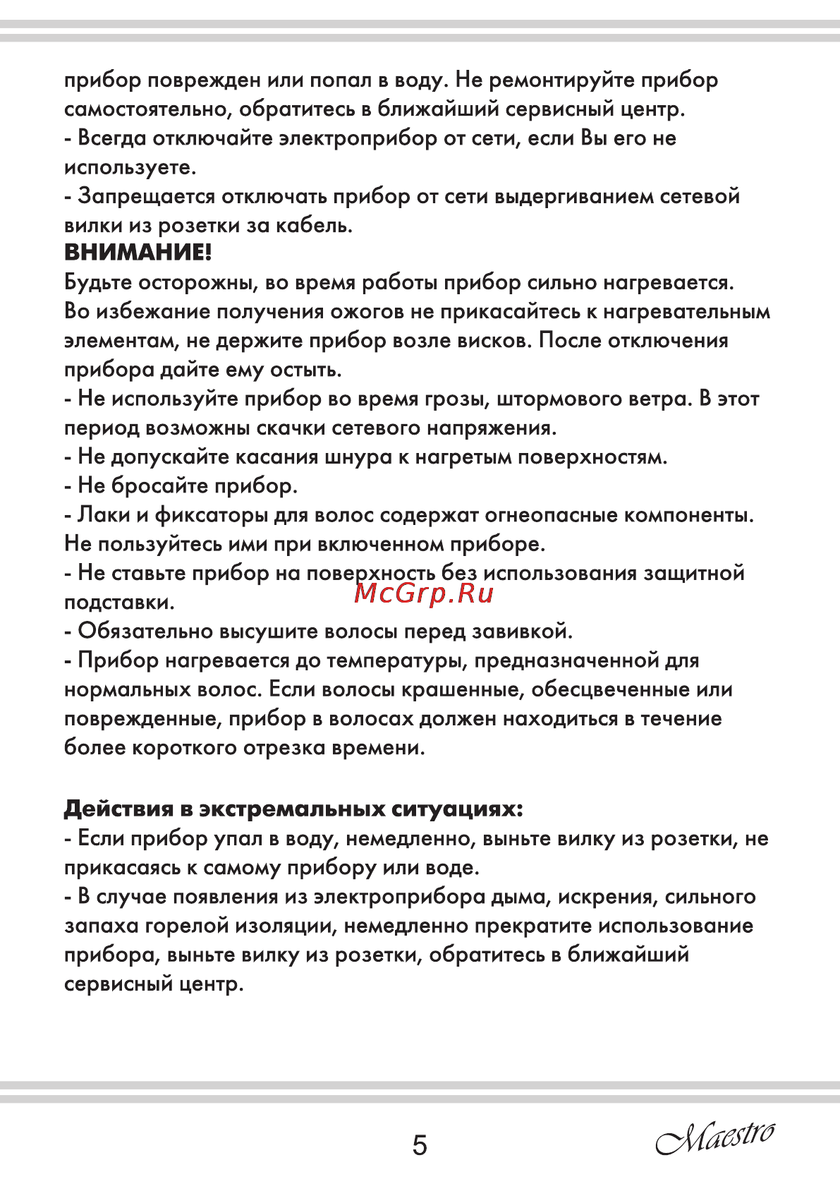 Maestro MR259 [5/8] Внимание