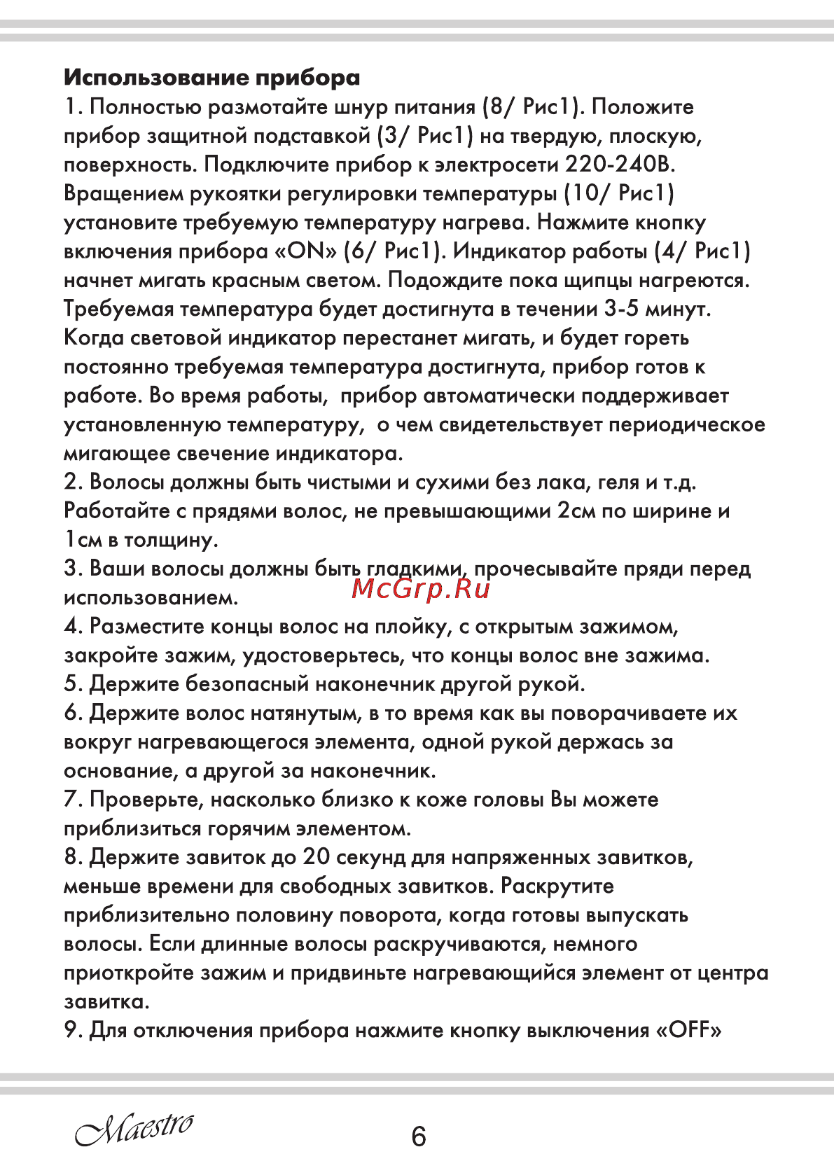Maestro MR259 [6/8] Использование прибора