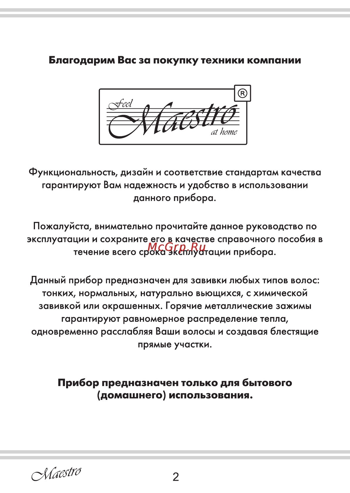 Maestro MR260 [2/8] Домашнего использования