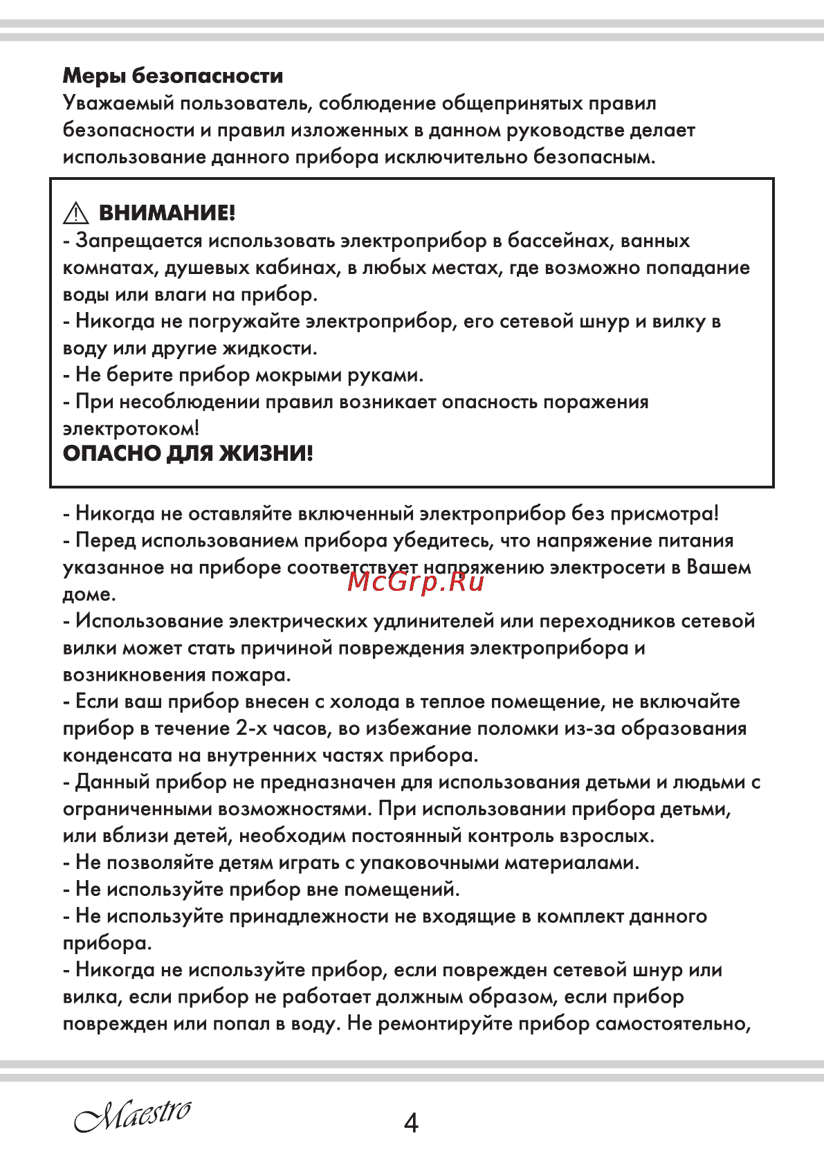 Maestro MR260 [4/8] Внимание