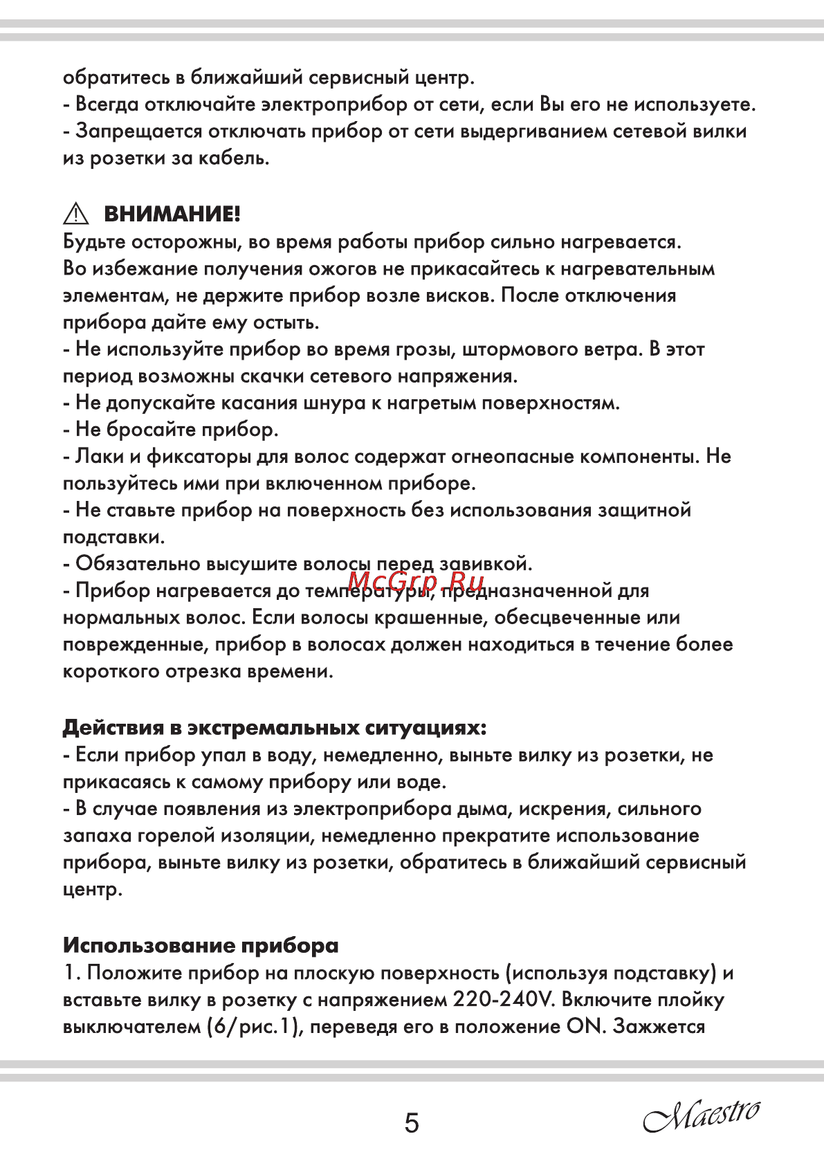 Maestro MR260 [5/8] Внимание