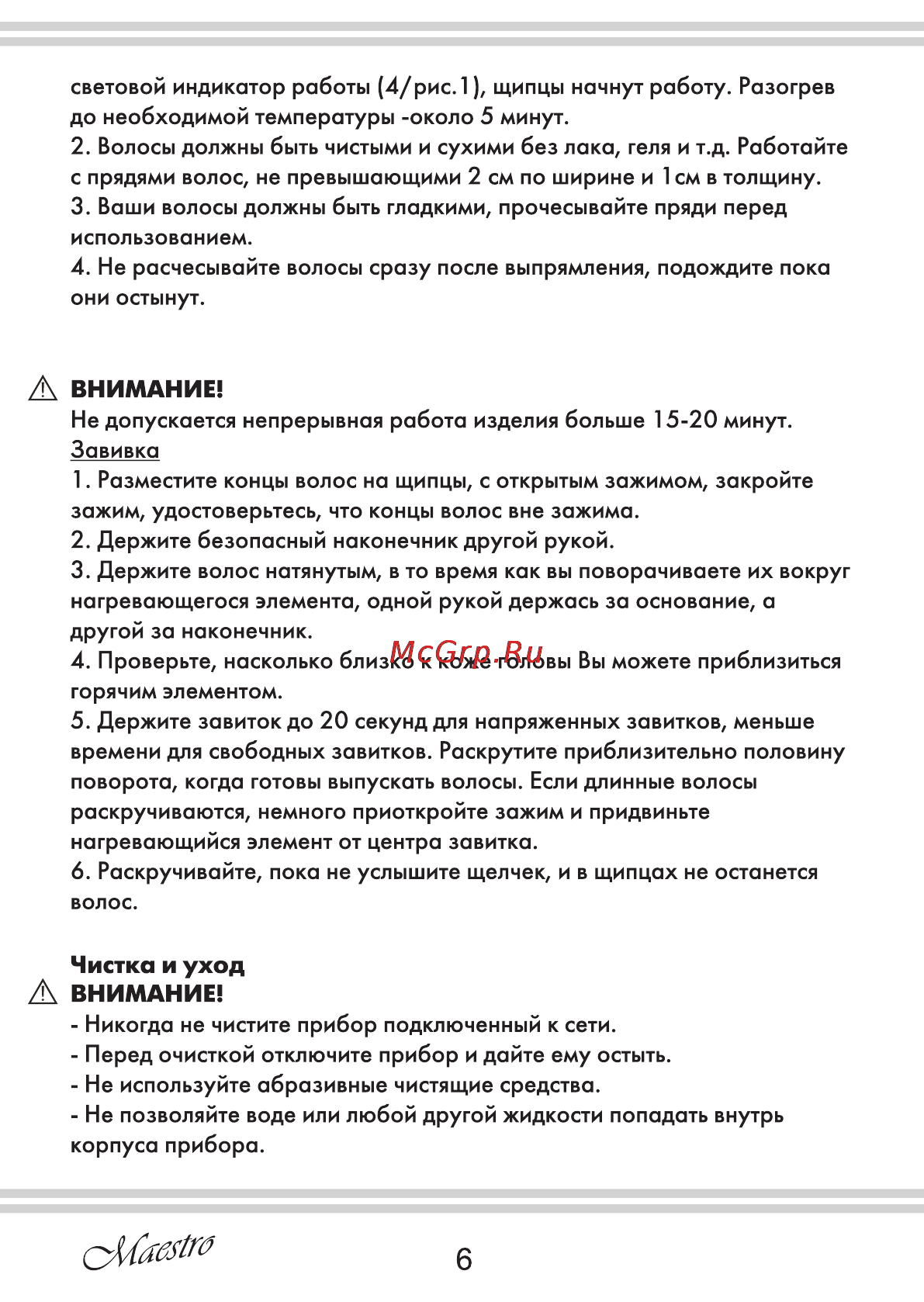 Maestro MR260 [6/8] Внимание