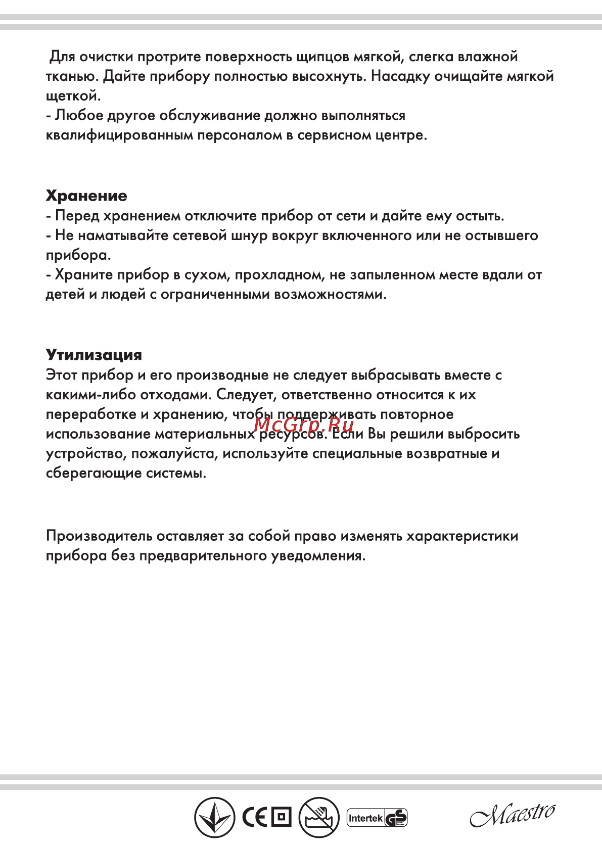 Maestro MR260 [7/8] Утилизация