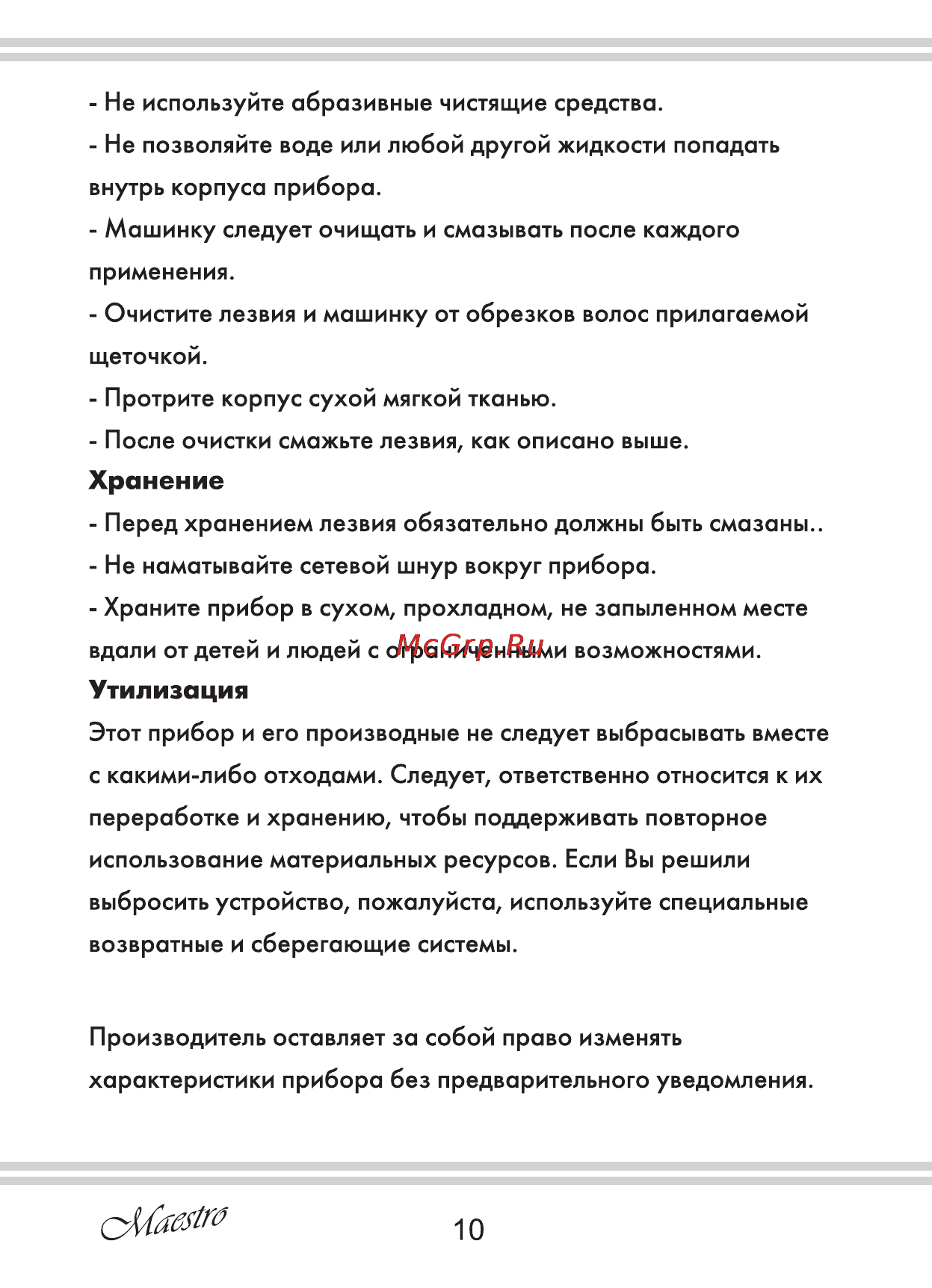 Maestro MR651 [10/16] Хранение