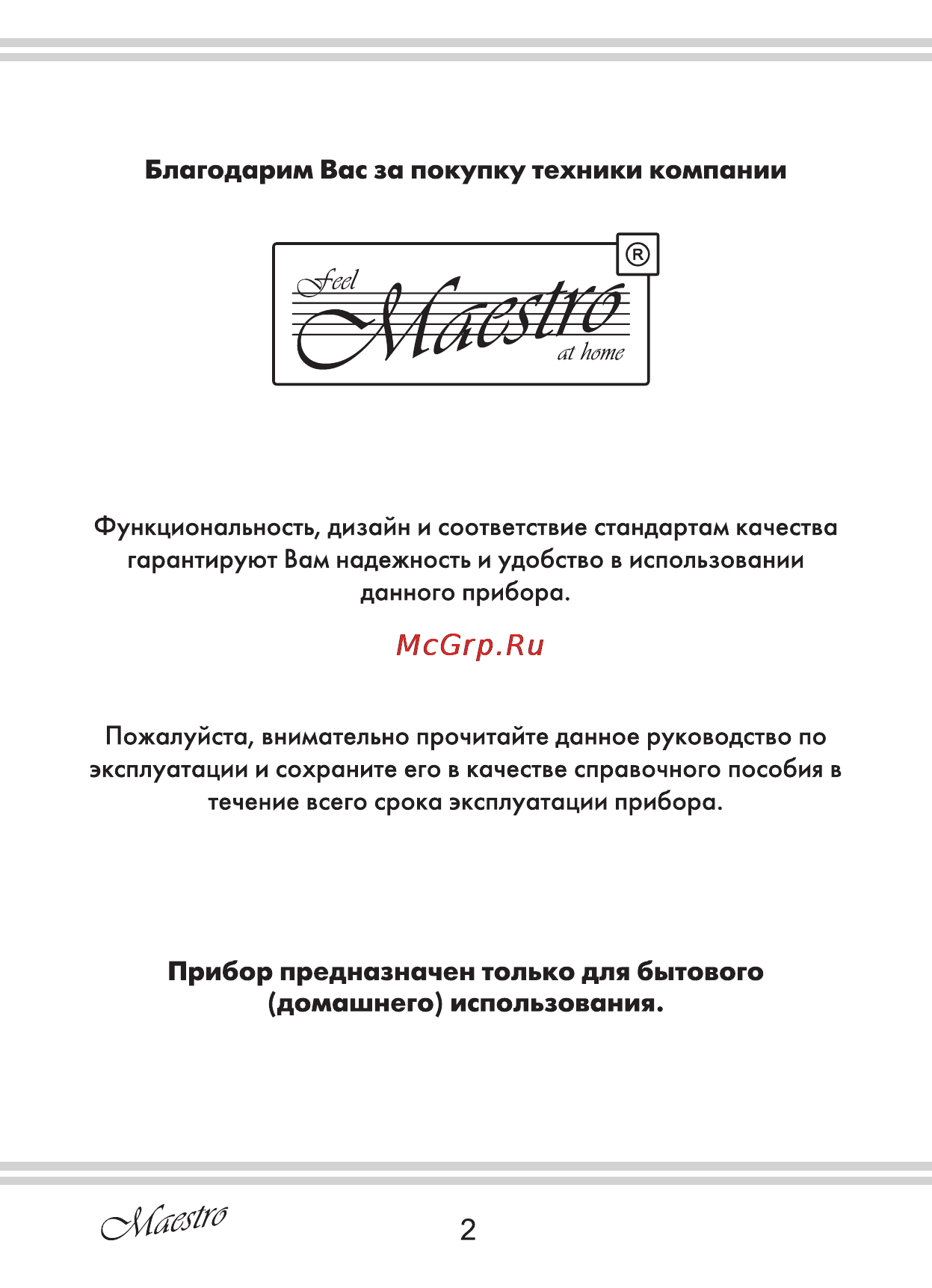 Maestro MR651 [2/16] Домашнего использования