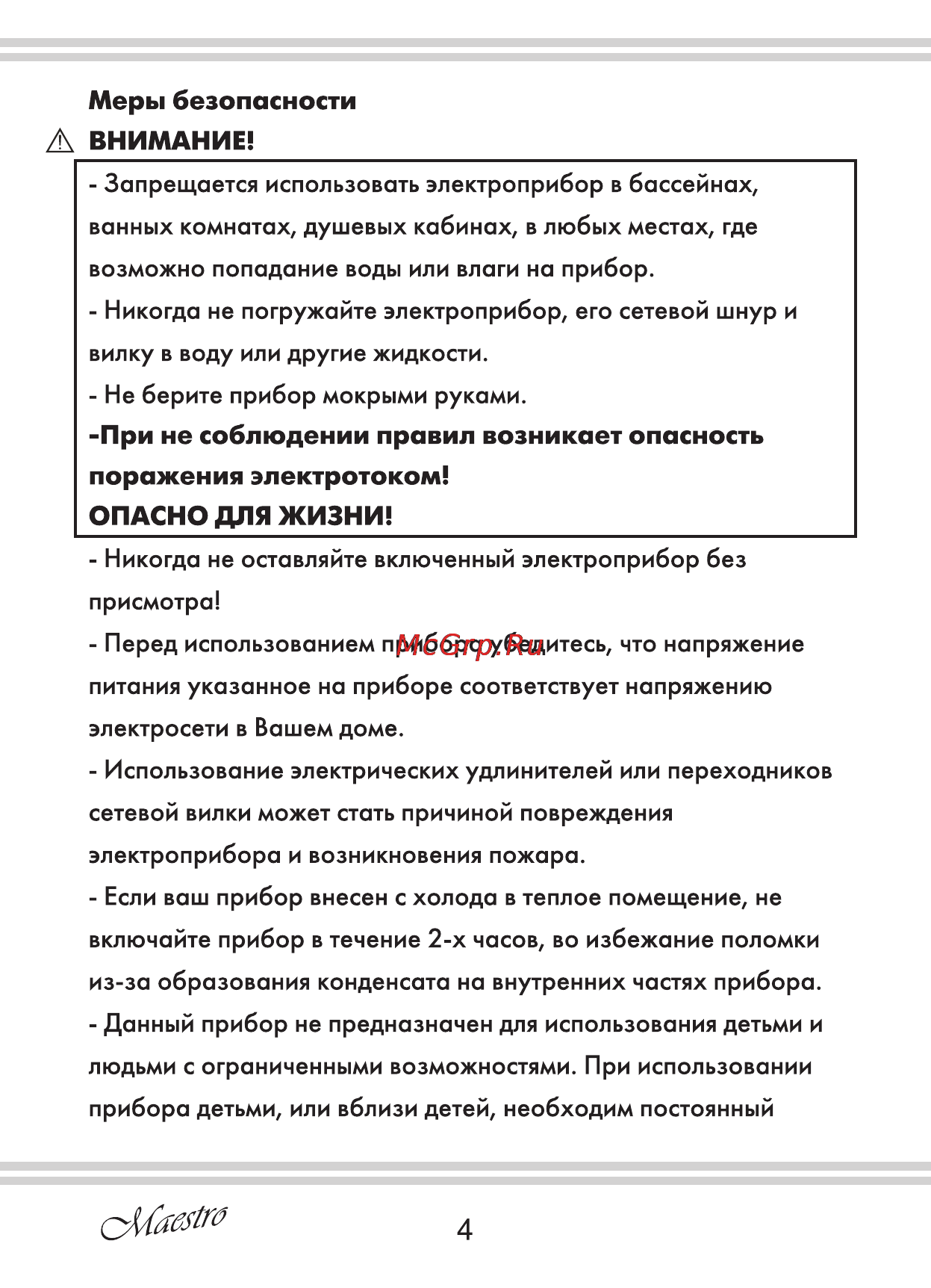 Maestro MR651 [4/16] При не соблюдении правил возникает опасность