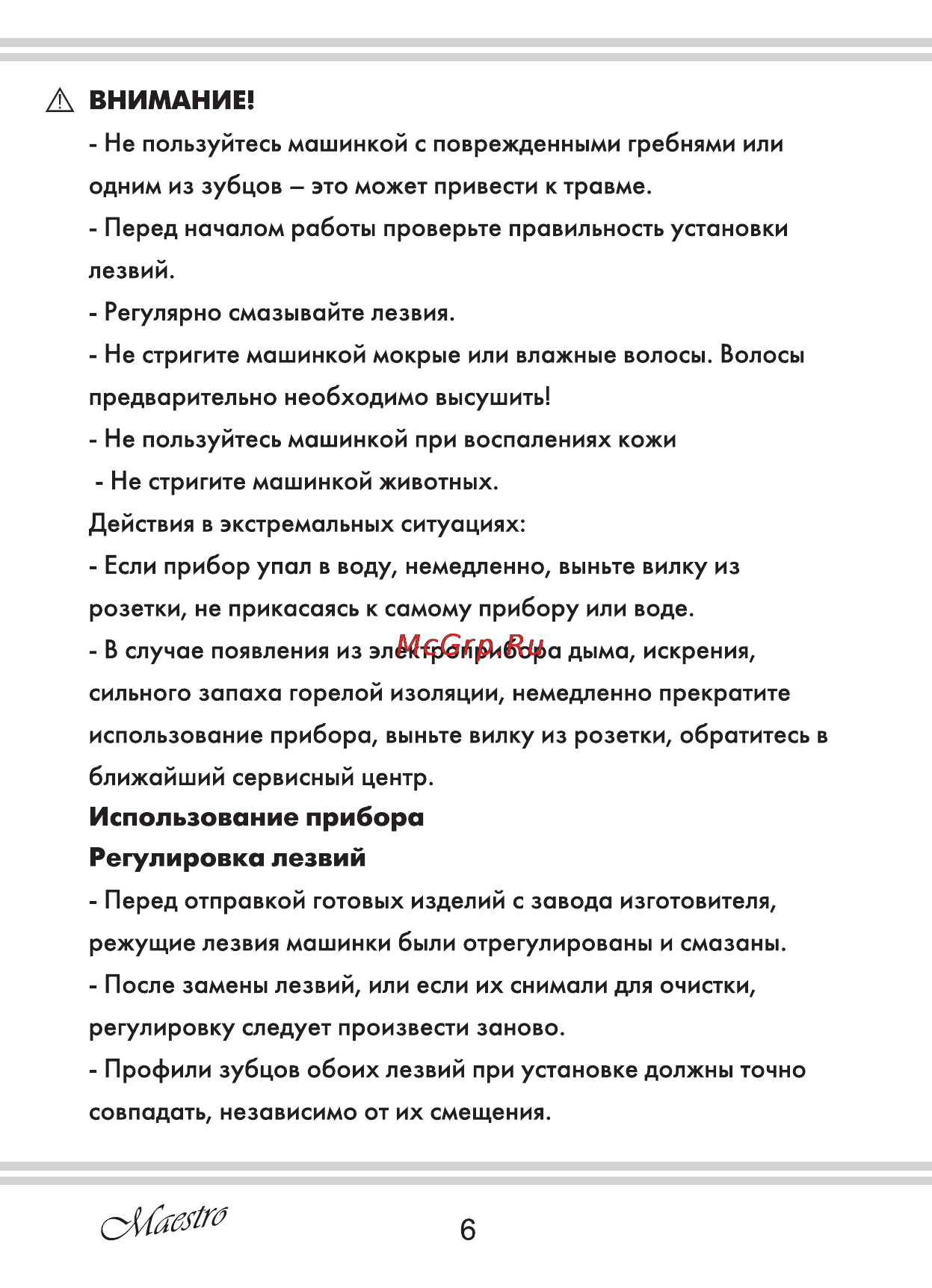 Maestro MR651 [6/16] Использование прибора