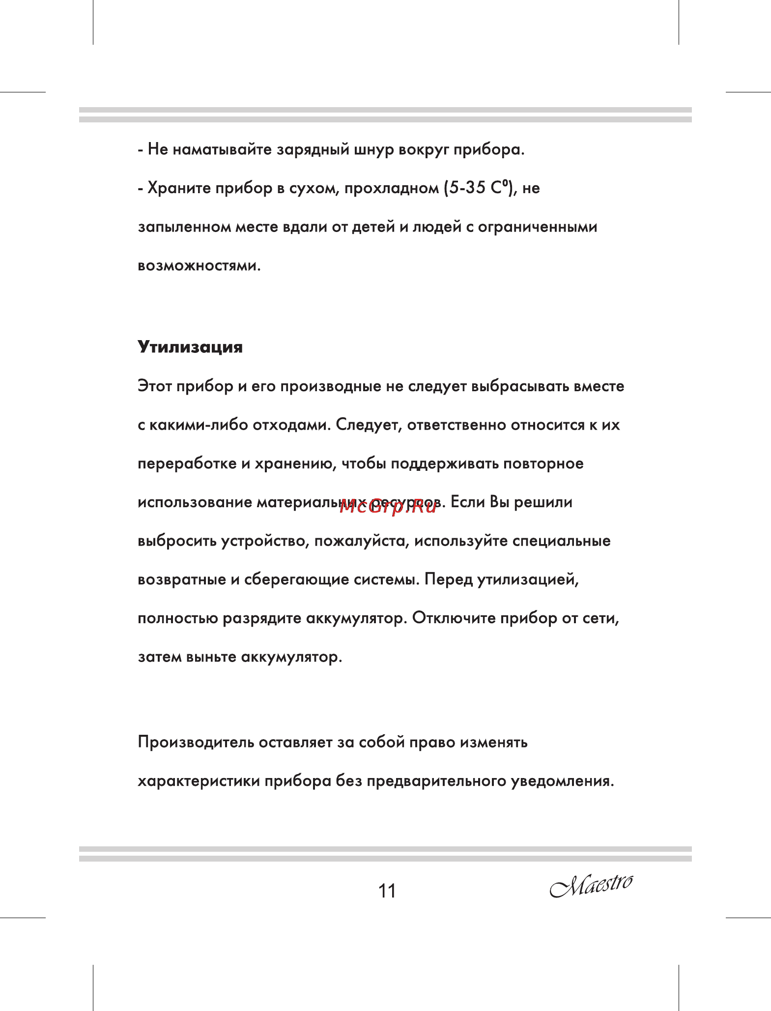 Maestro MR671 [11/16] Утилизация
