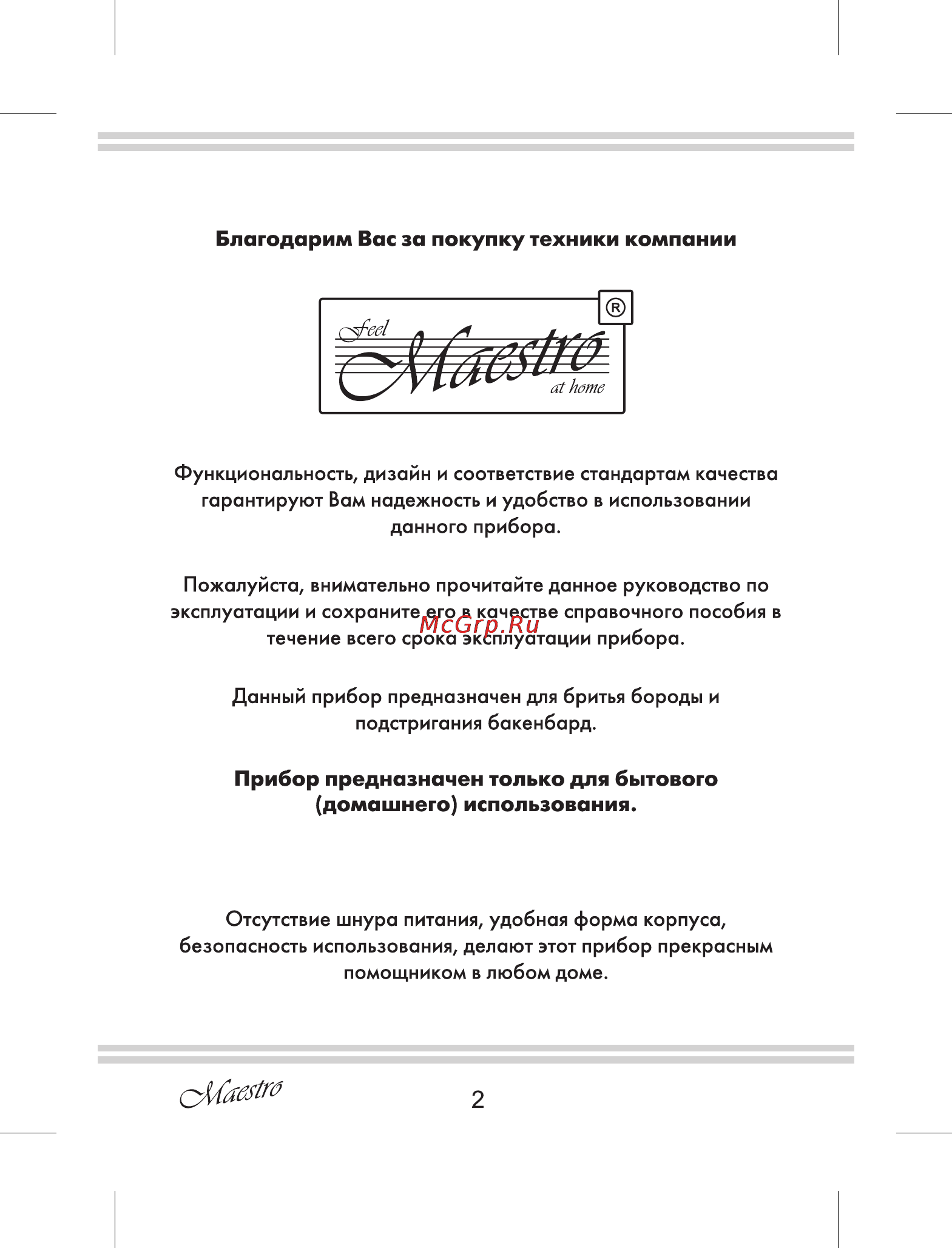 Maestro MR671 [2/16] Домашнего использования