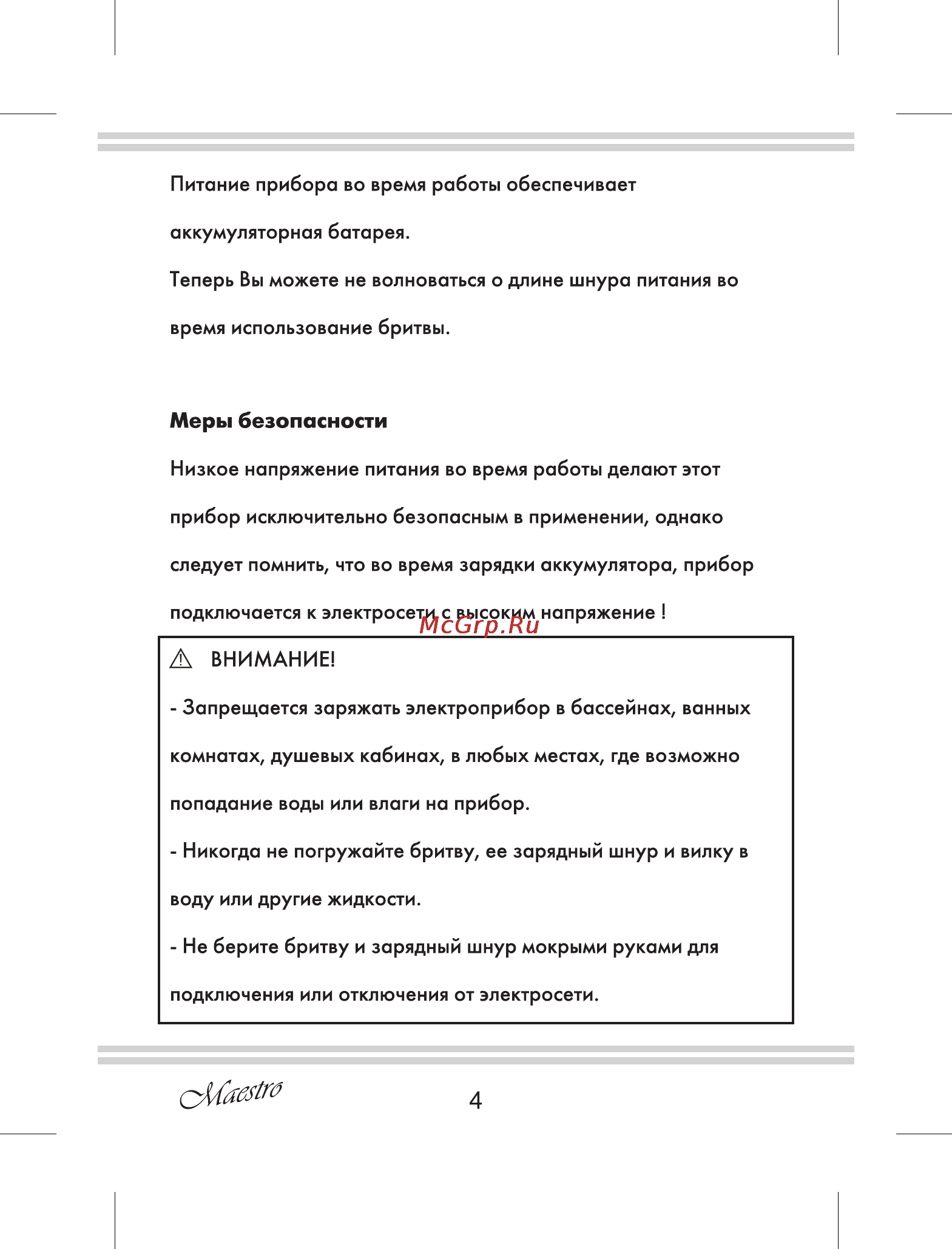 Maestro MR671 [4/16] Меры безопасности