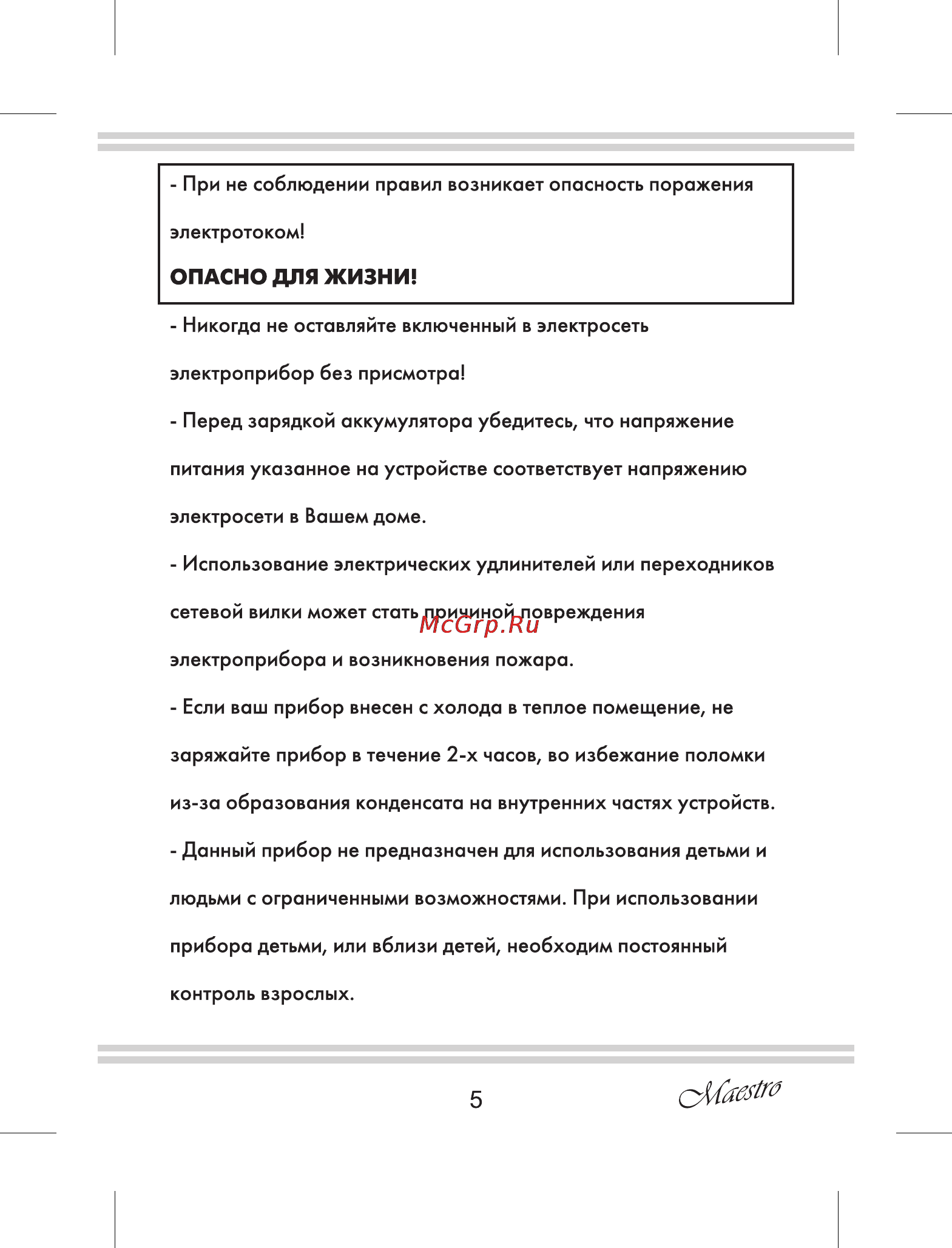 Maestro MR671 [5/16] Опасно для жизни