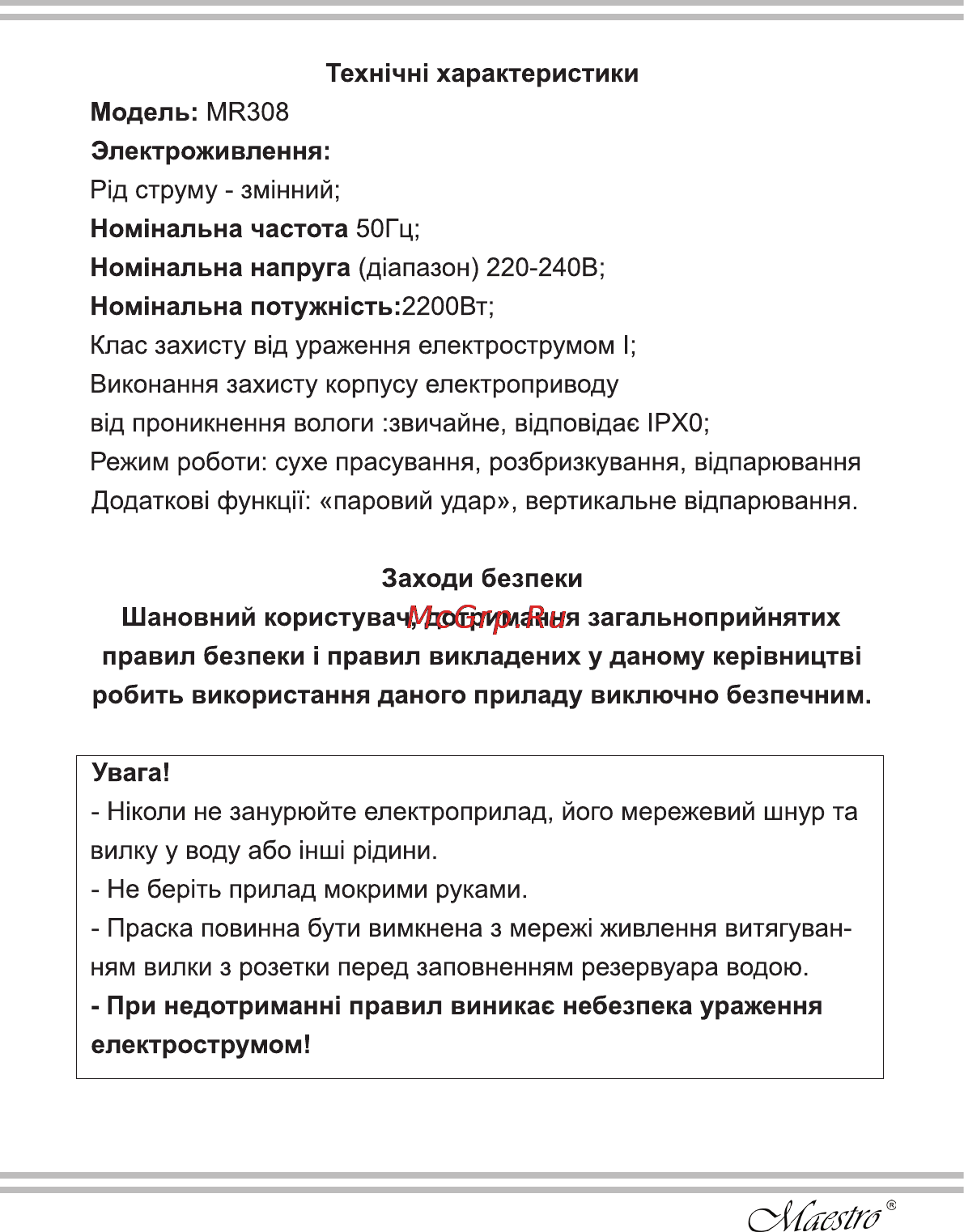 Maestro MR308 Инструкция по эксплуатации онлайн [3/28] 107835