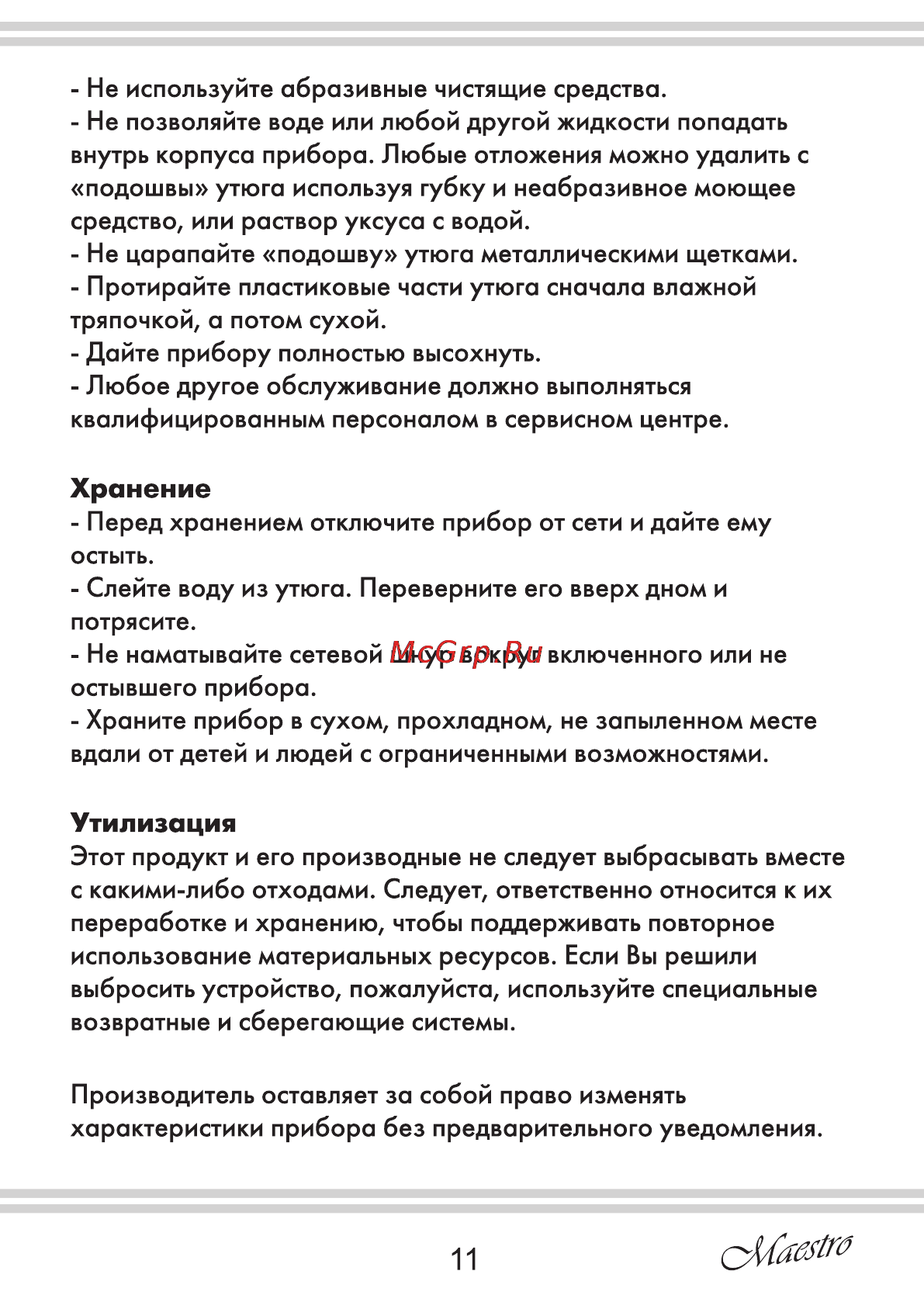 Maestro MR310C [11/20] Утилизация