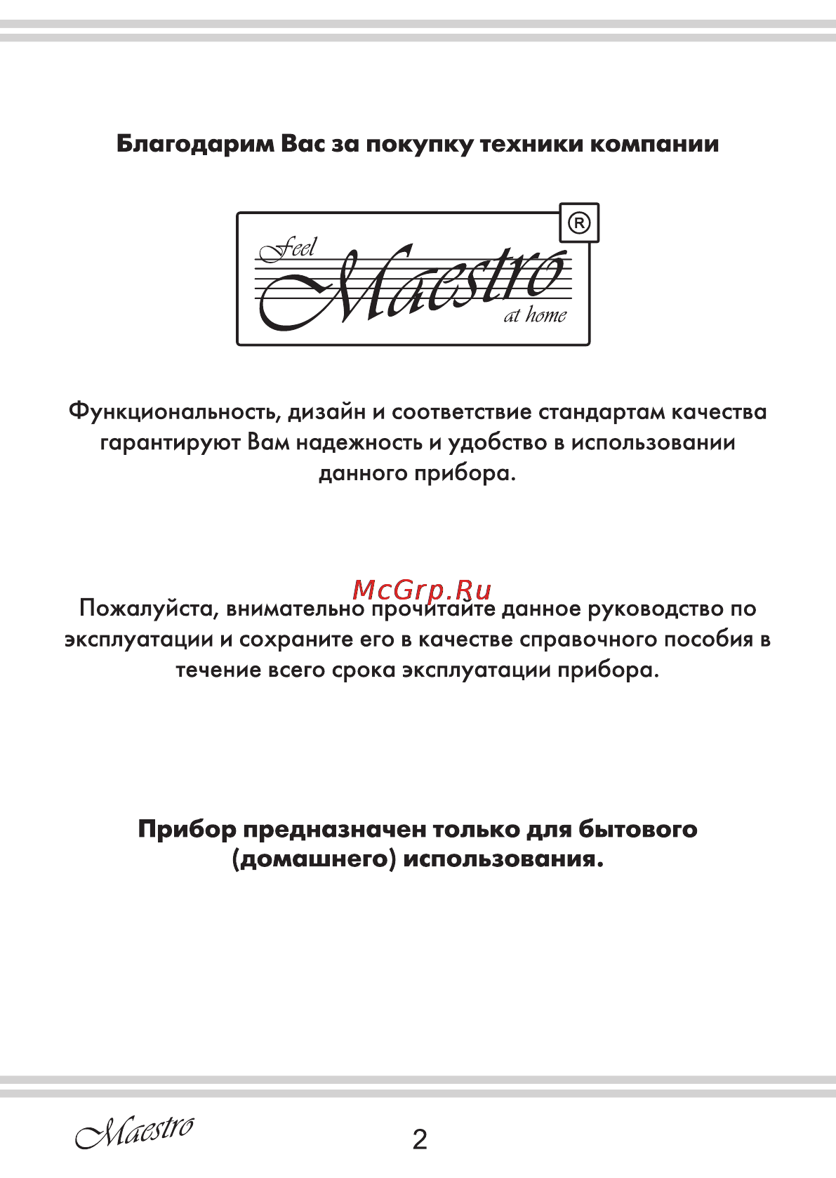 Maestro MR310C [2/20] Домашнего использования