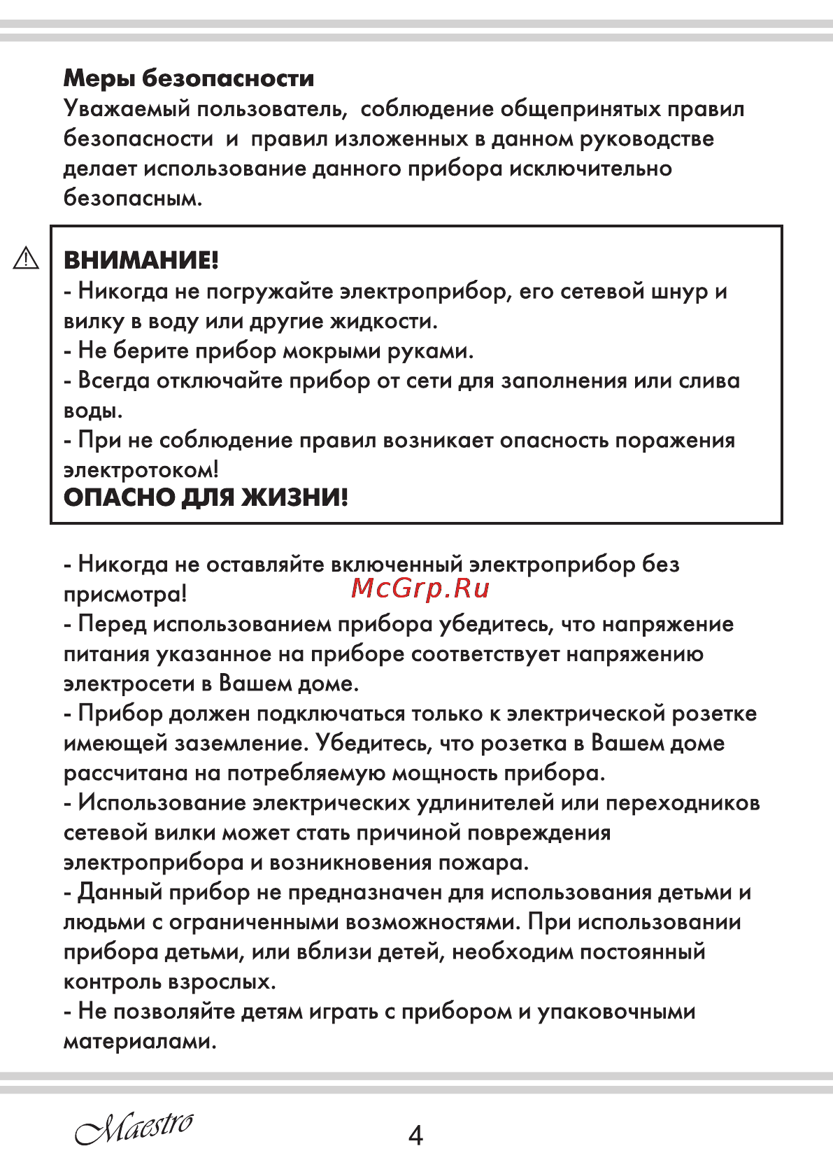 Maestro MR310C [4/20] Внимание