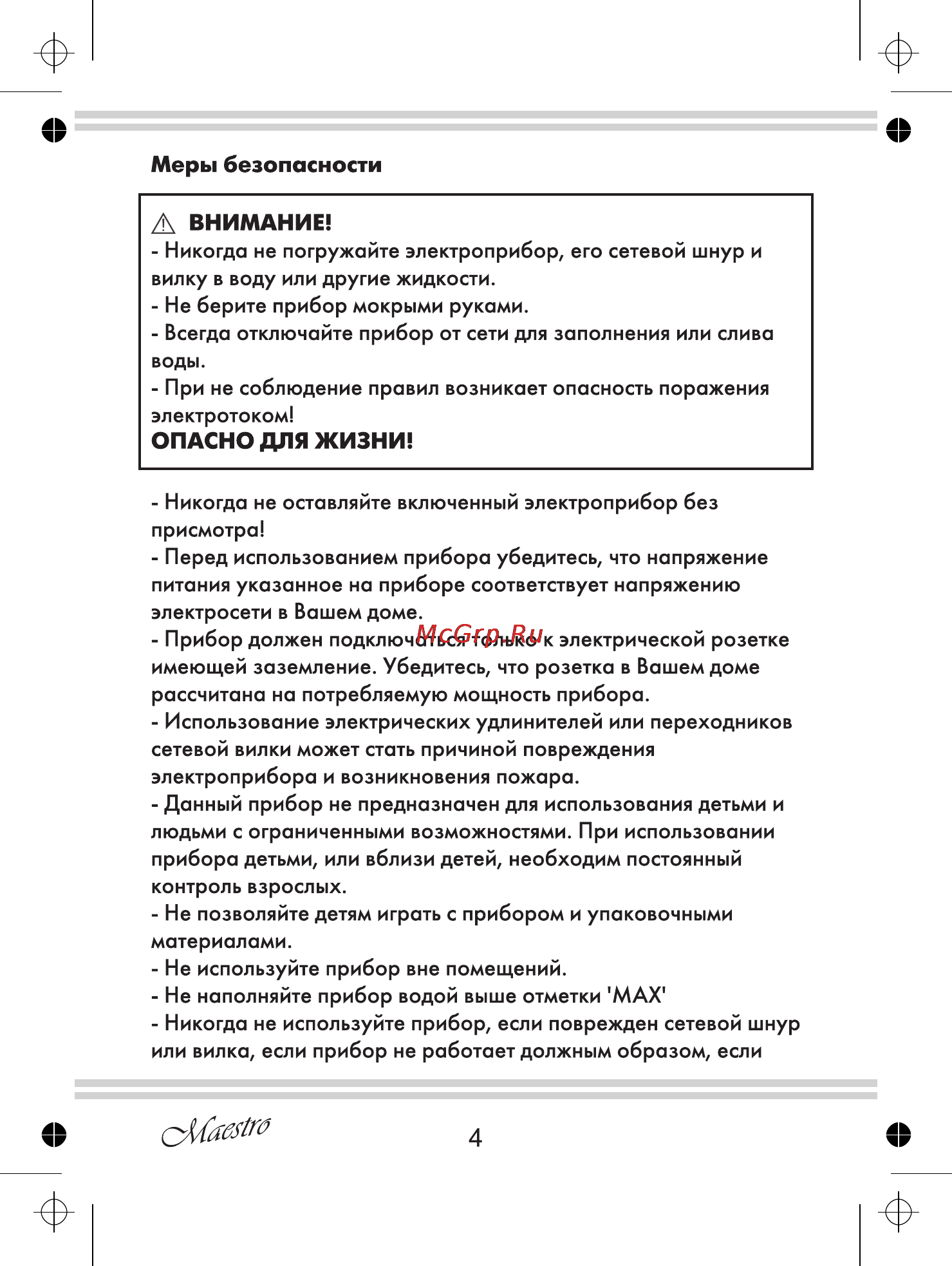 Maestro MR311C [4/20] А внимание