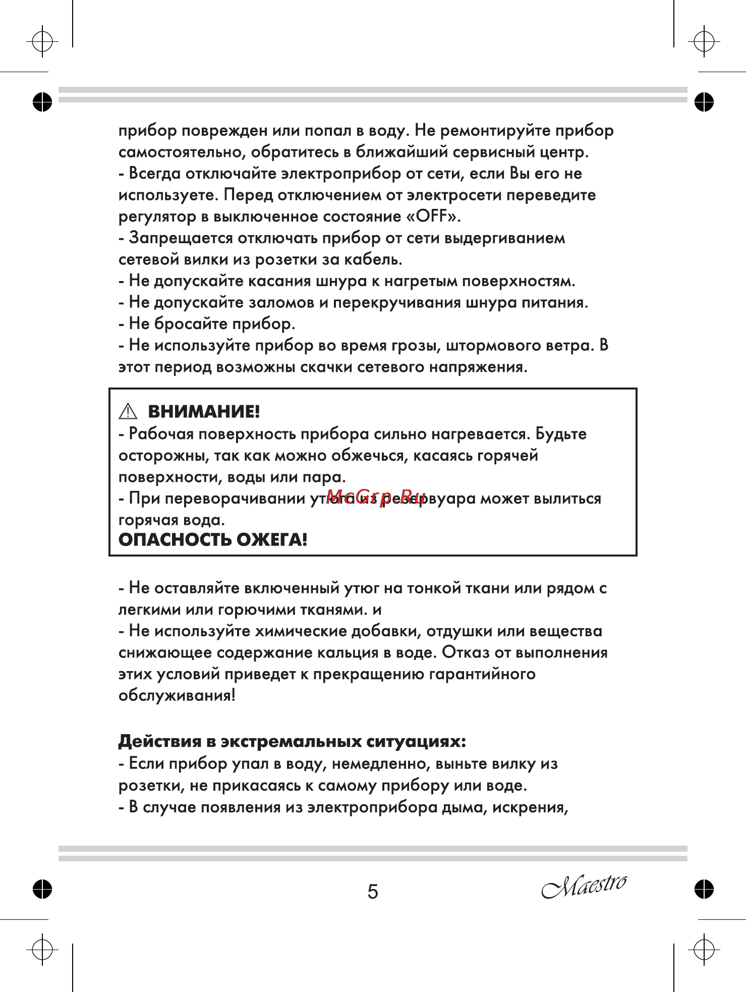 Maestro MR311C [5/20] Внимание