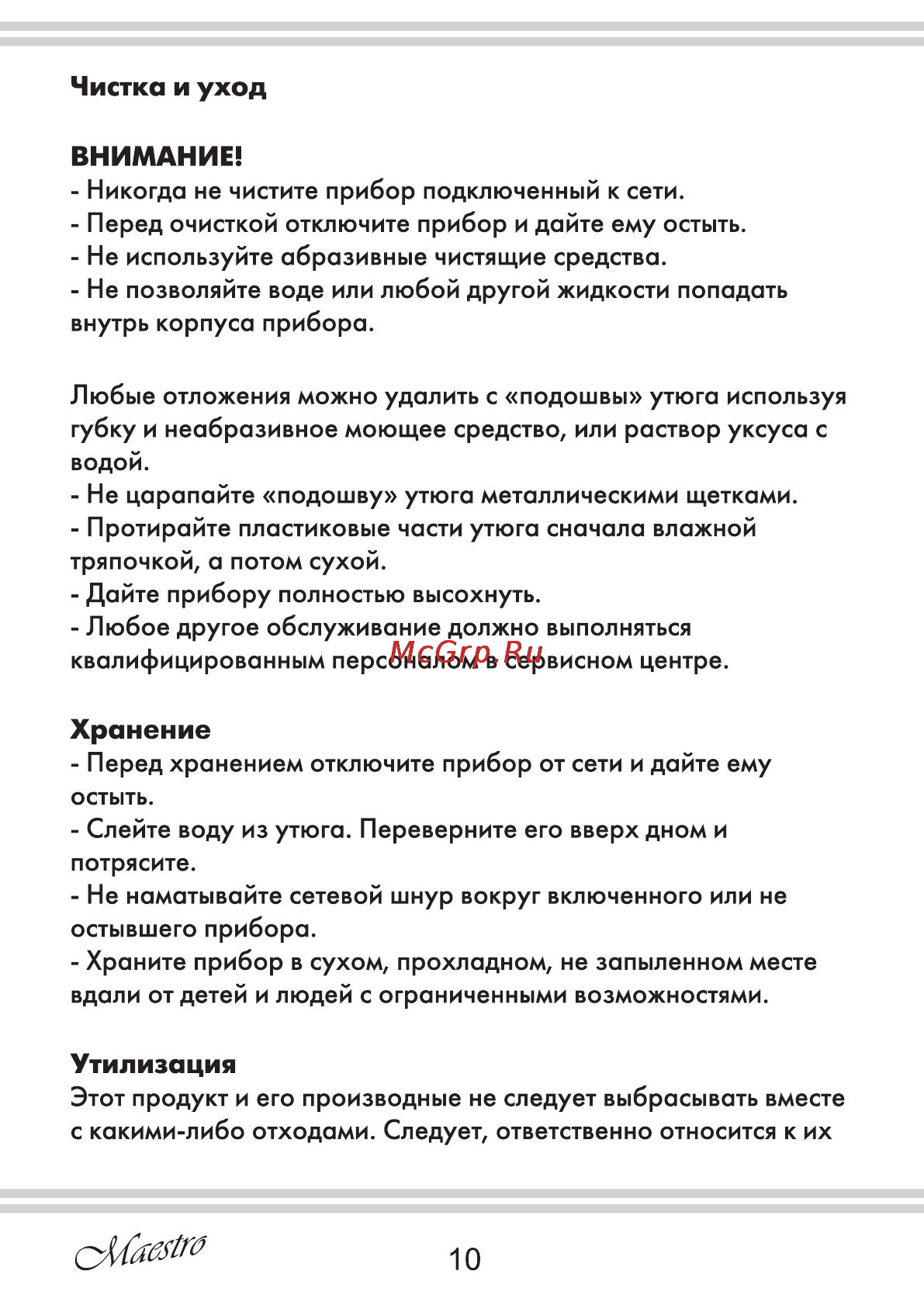 Maestro MR312C [10/20] Внимание