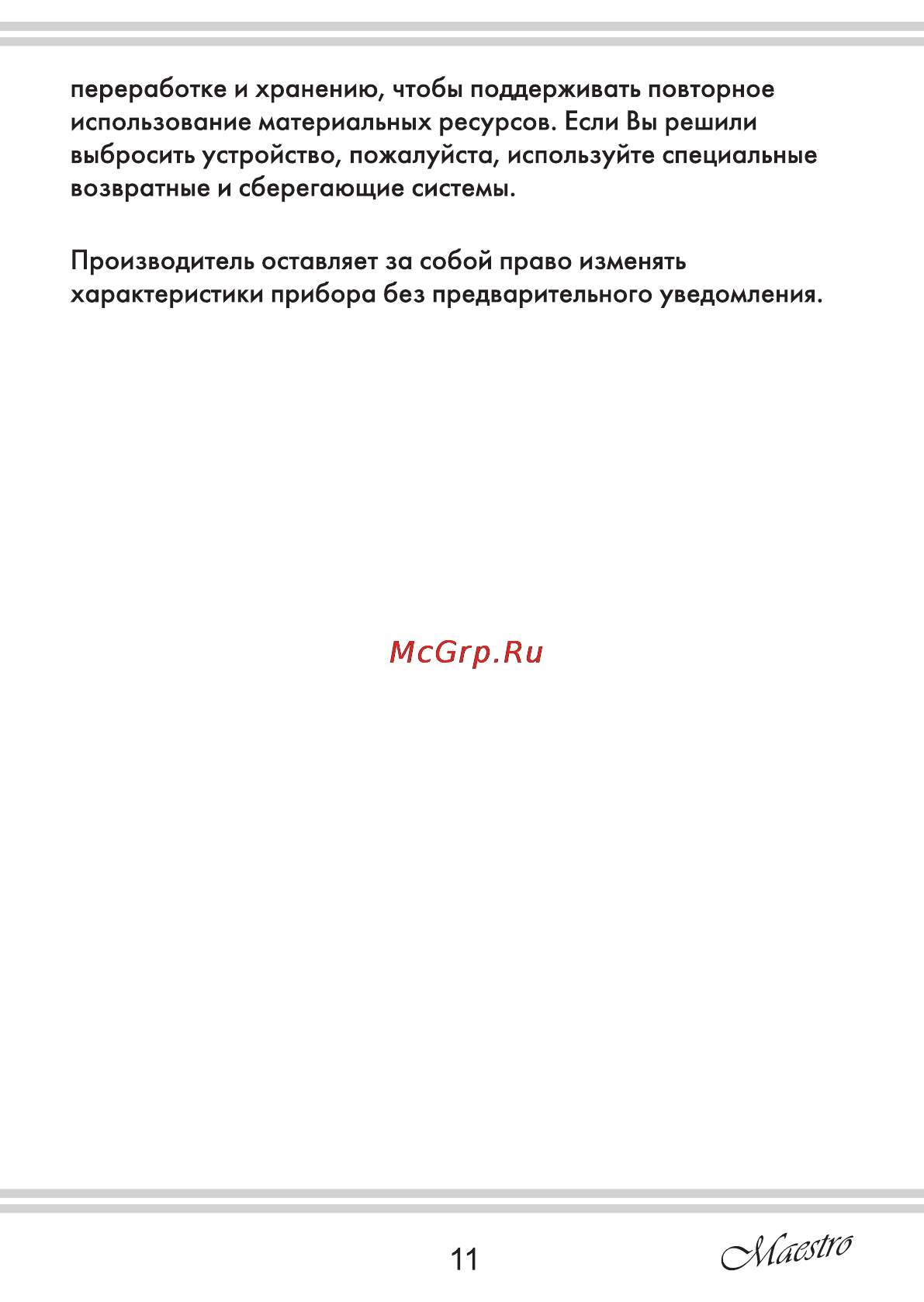Maestro MR312C Инструкция по эксплуатации онлайн [11/20] 107847