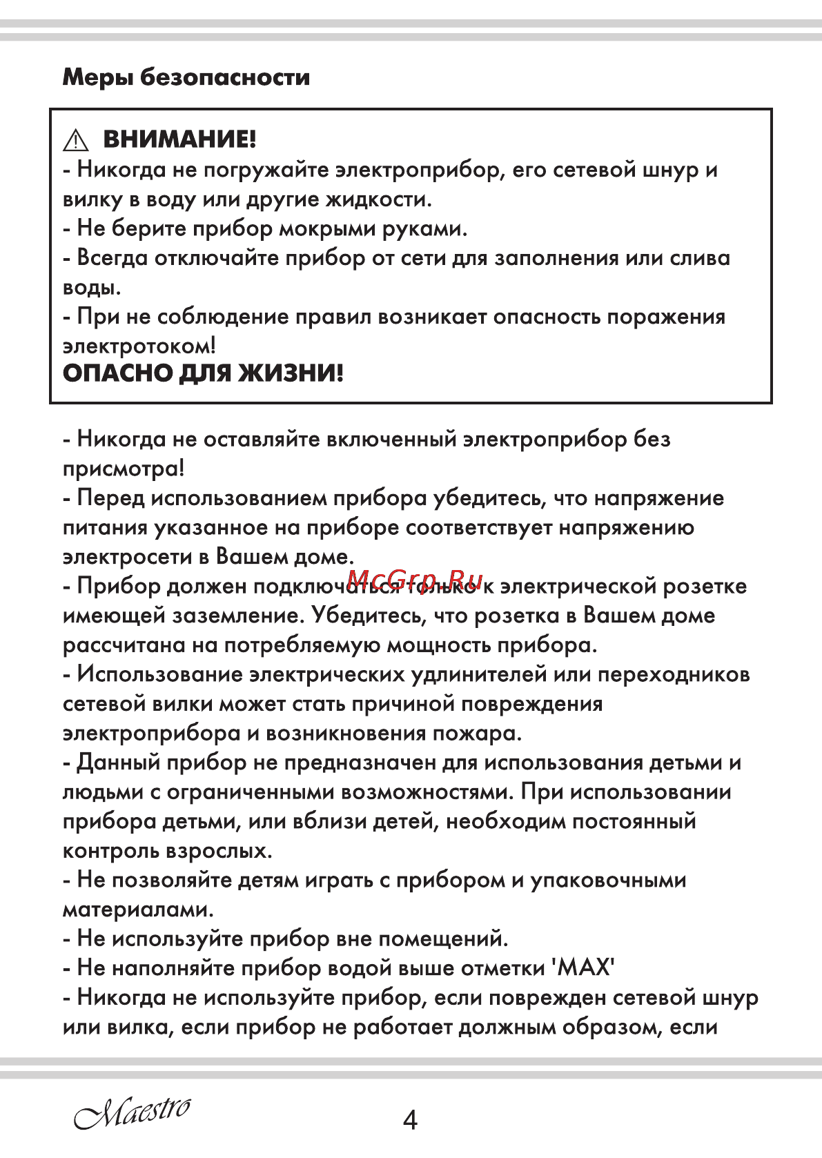Maestro MR312C [4/20] А внимание