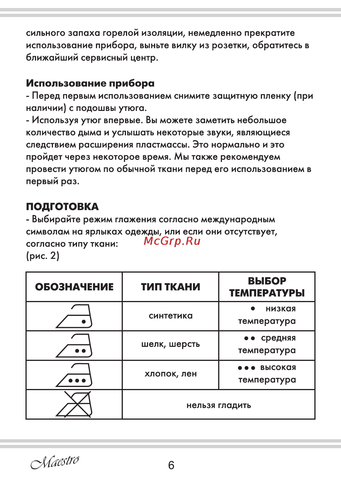 Maestro MR312C [6/20] Использование прибора