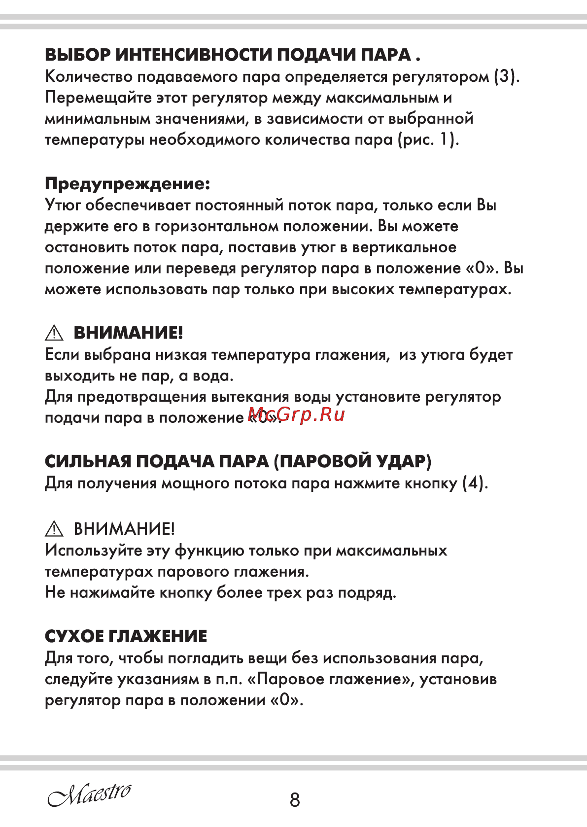 Maestro MR312C [8/20] А внимание