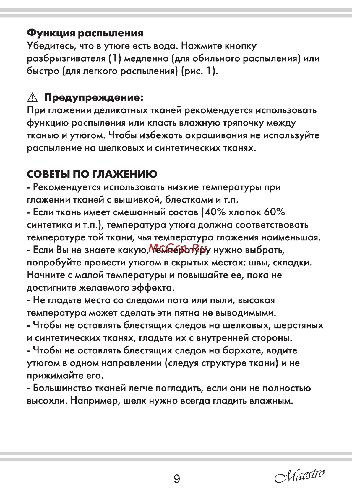 Maestro MR312C [9/20] Л предупреждение