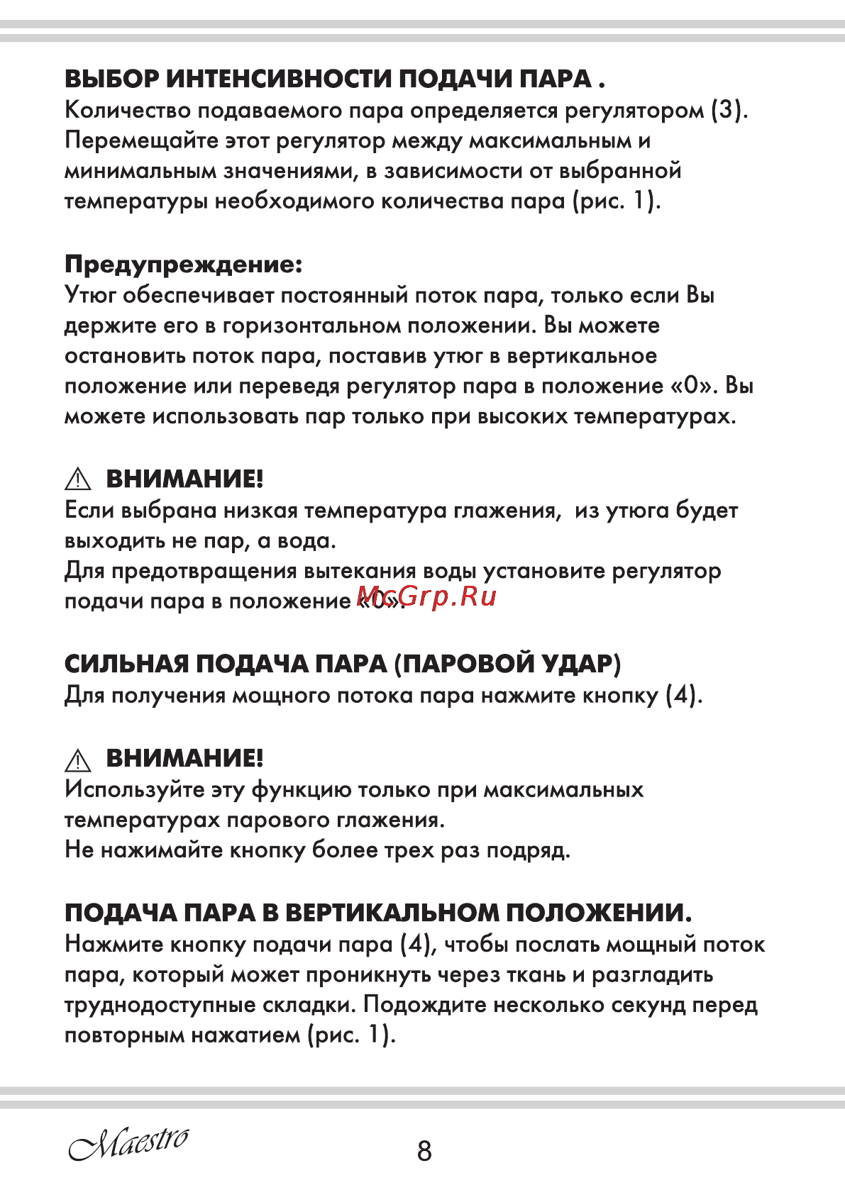 Maestro MR313C [8/20] Выбор интенсивности подачи пара