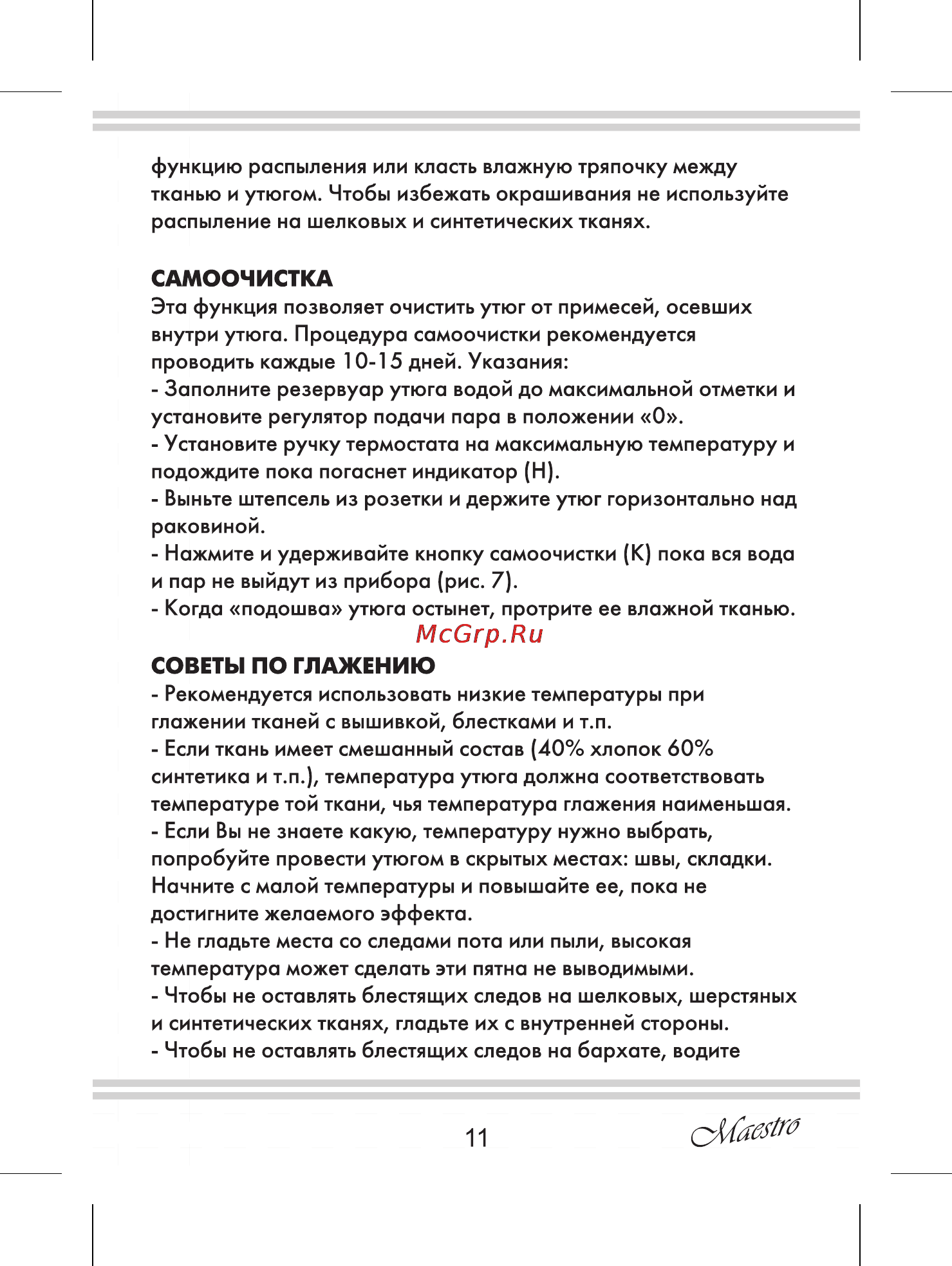 Maestro MR314C [11/20] Самоочистка