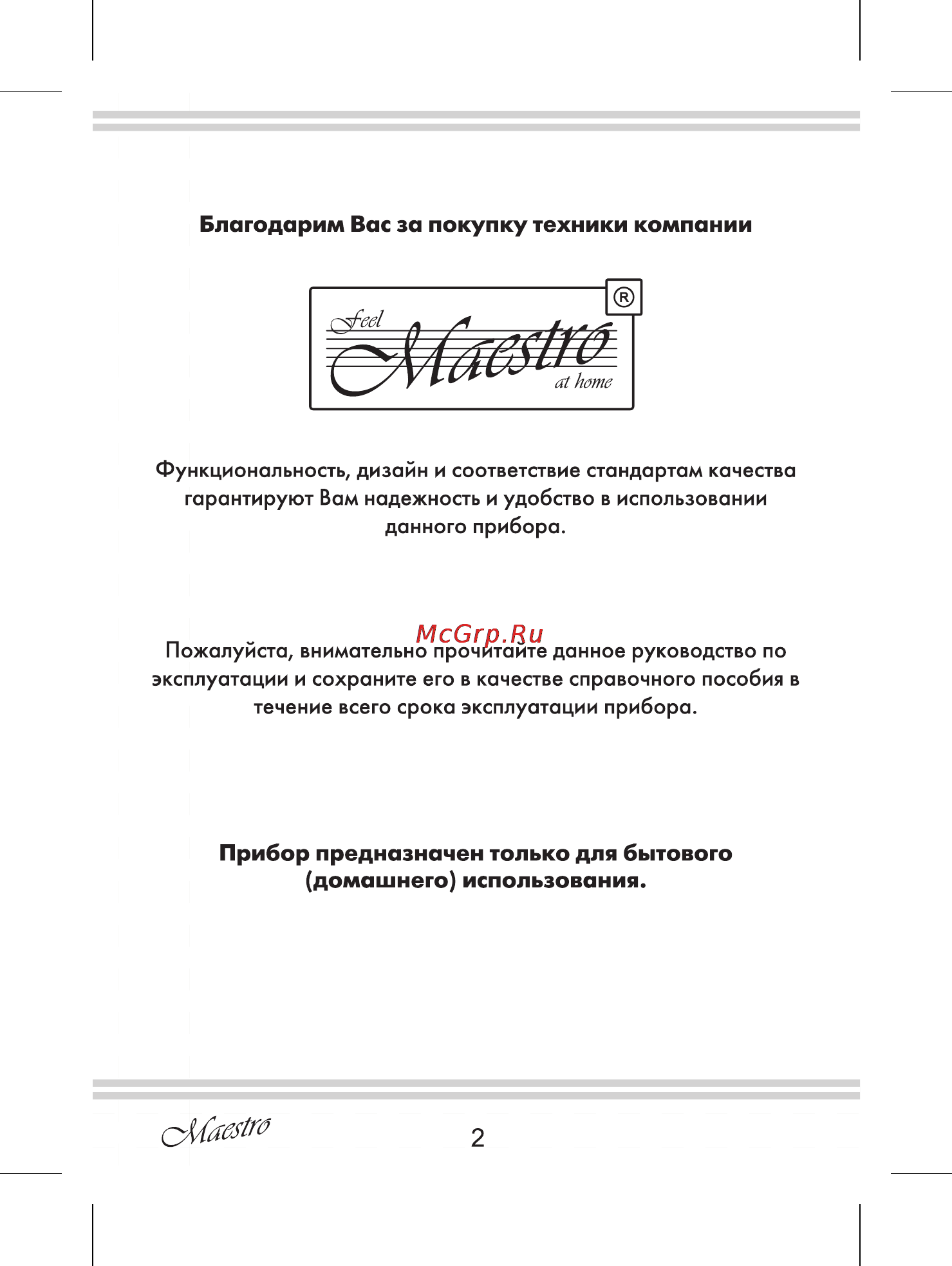 Maestro MR314C [2/20] Домашнего использования