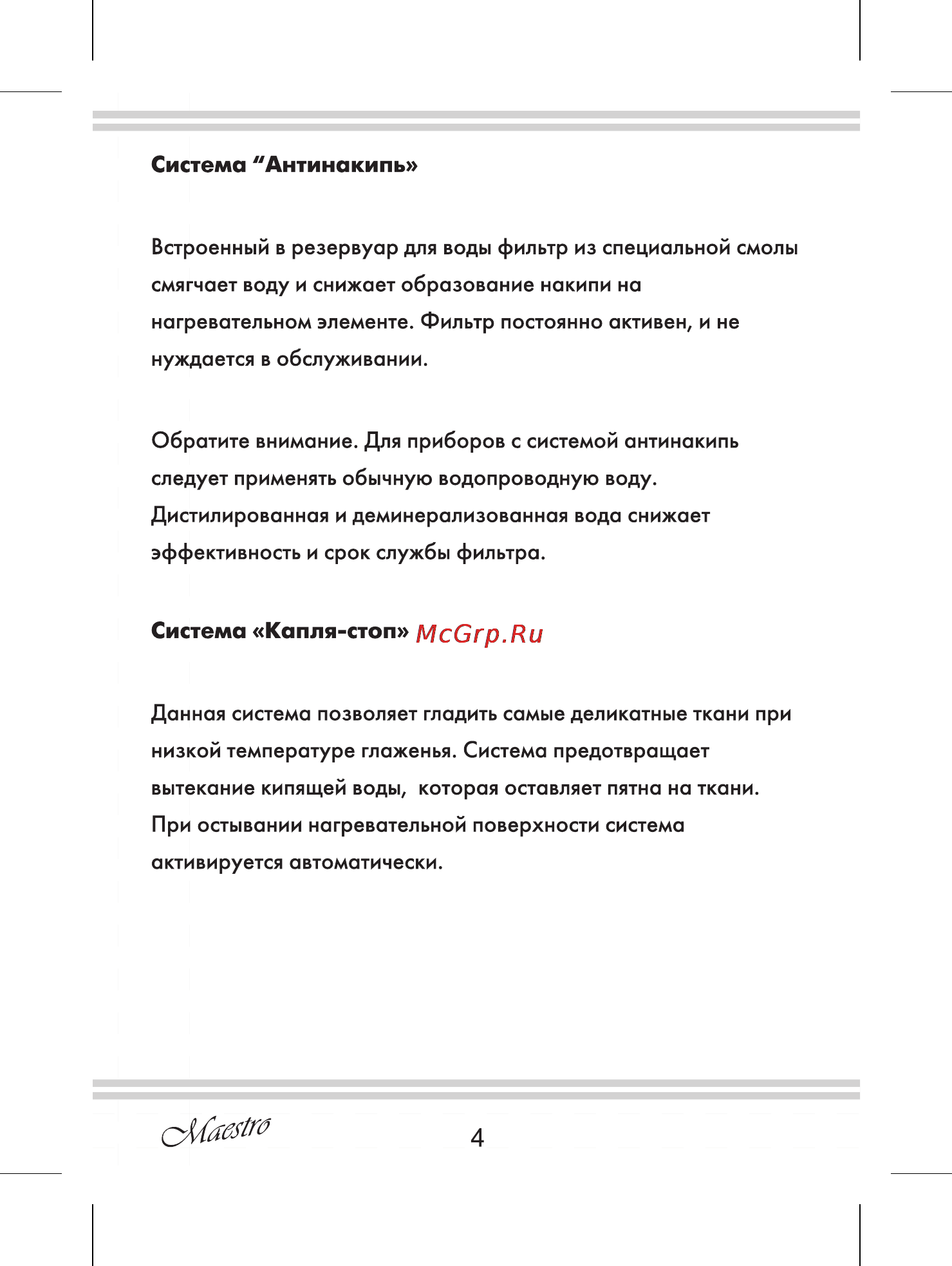 Maestro MR314C [4/20] Система антинакипь